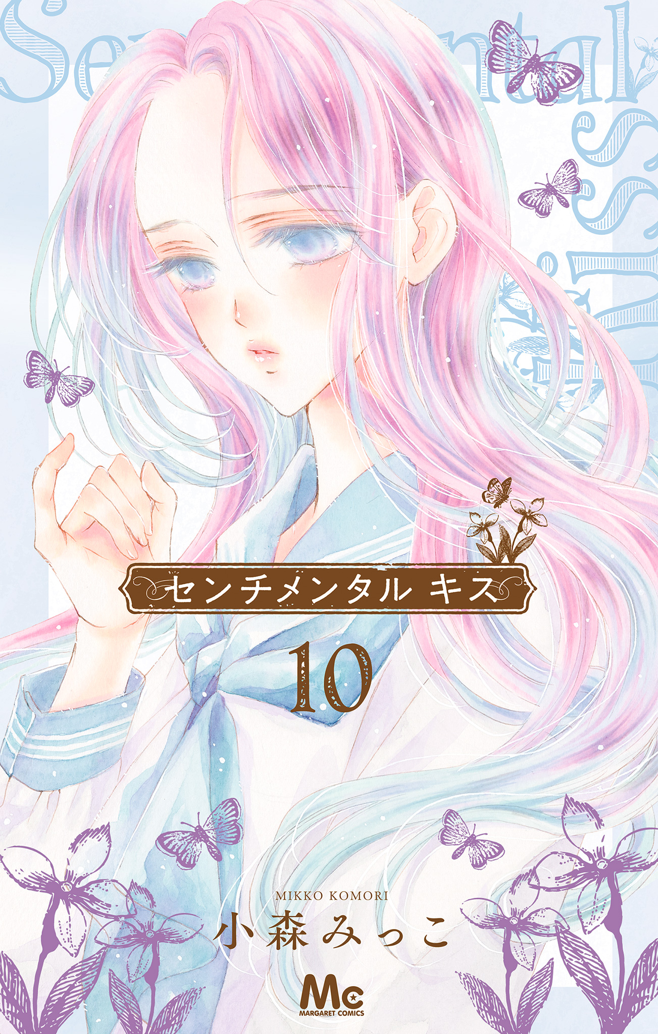 センチメンタル キス 10