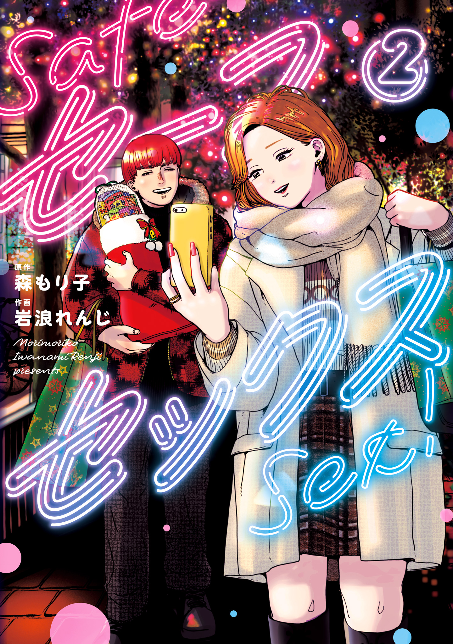 セーフセックス 2