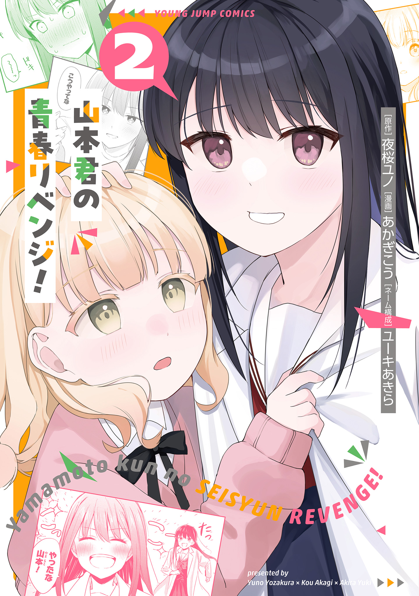 山本君の青春リベンジ！ 2