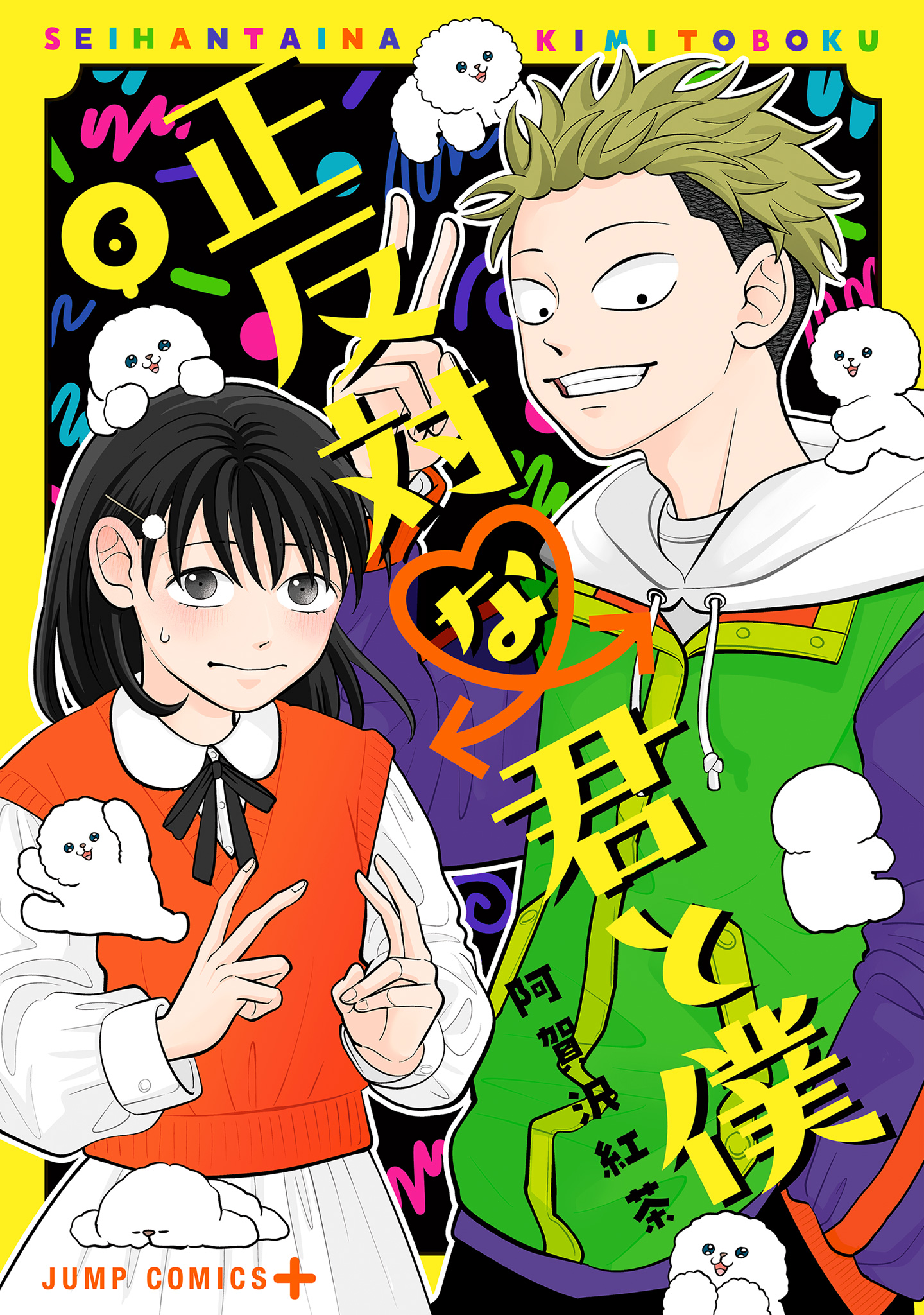 正反対な君と僕 6