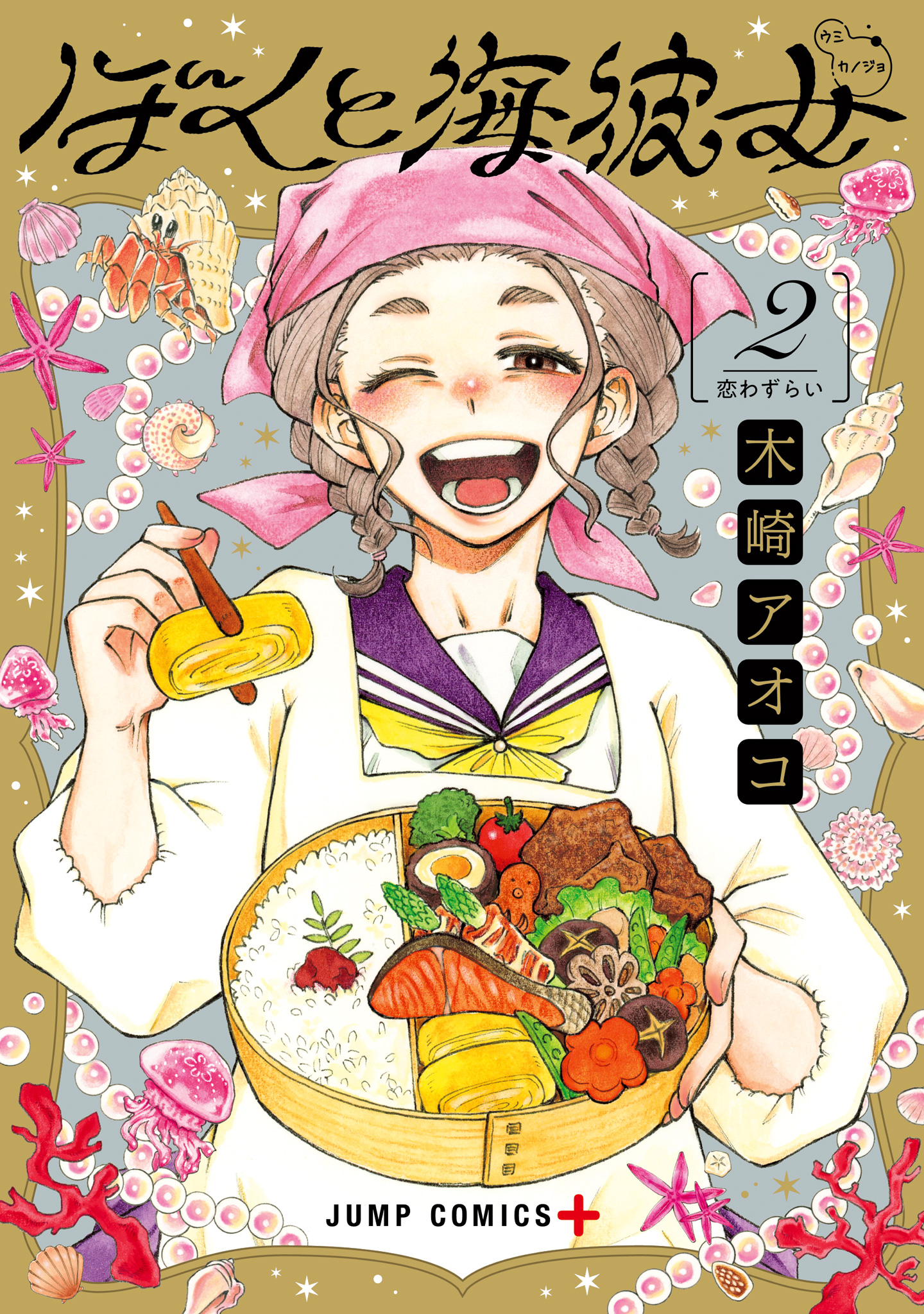 ぼくと海彼女 2