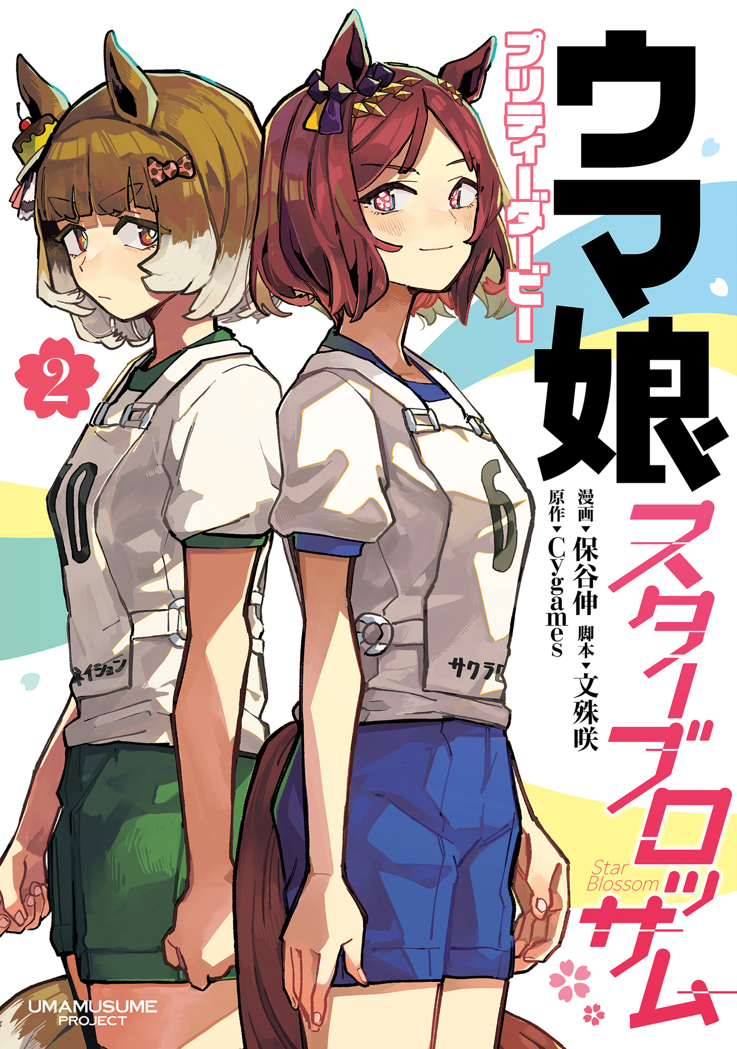 ウマ娘 プリティーダービー スターブロッサム 2