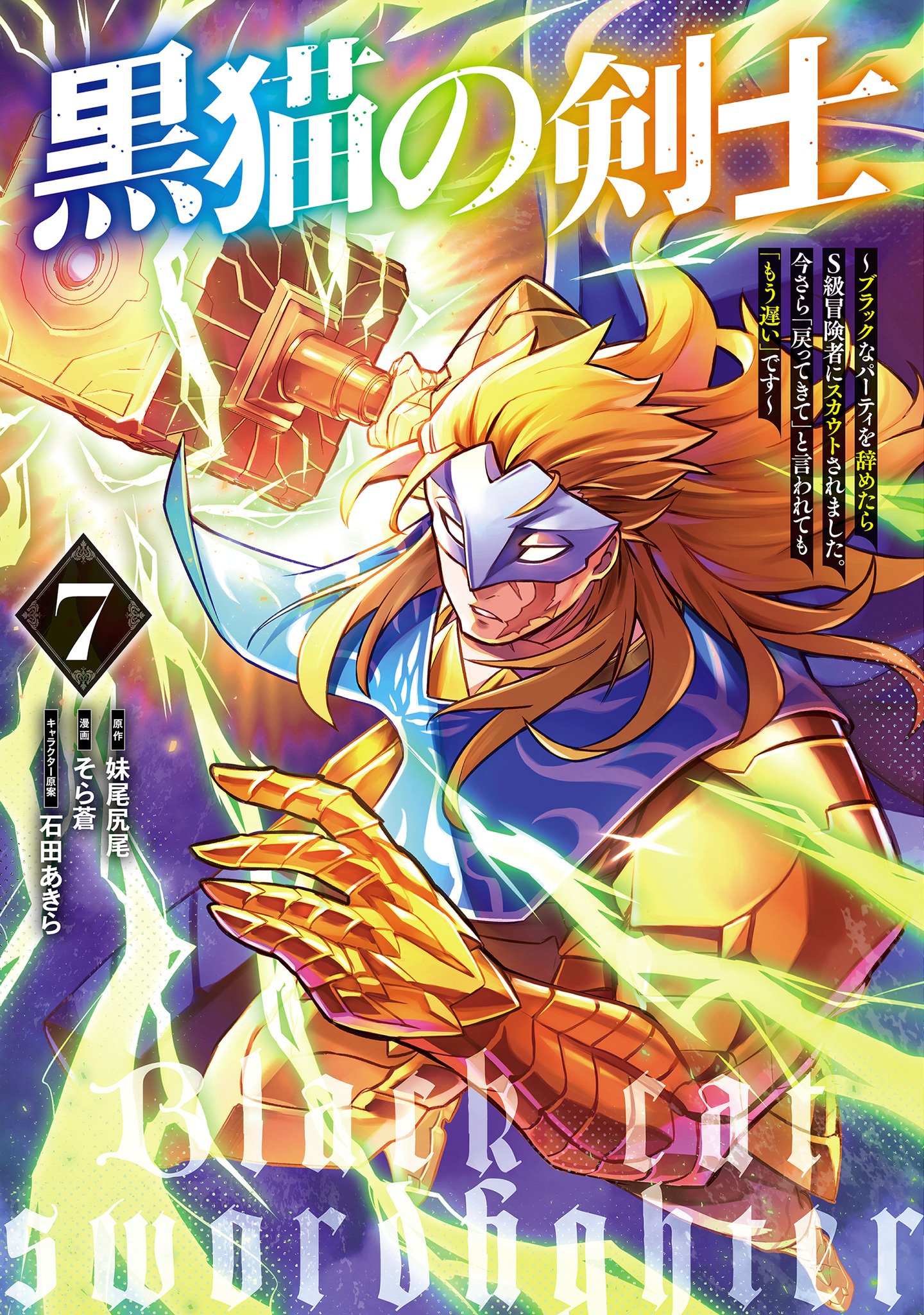 黒猫の剣士～ブラックなパーティを辞めたらS級冒険者にスカウトされました。今さら「戻ってきて」と言われても「もう遅い」です～ 7