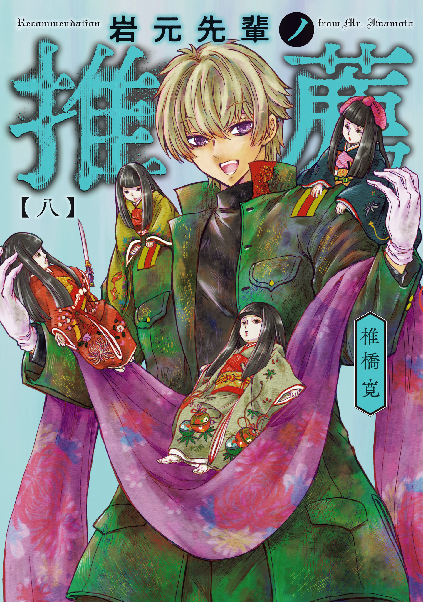 岩元先輩ノ推薦　ポスター 岩元先輩ノ推薦』椎橋寛先生公式（奴良組広報） on X