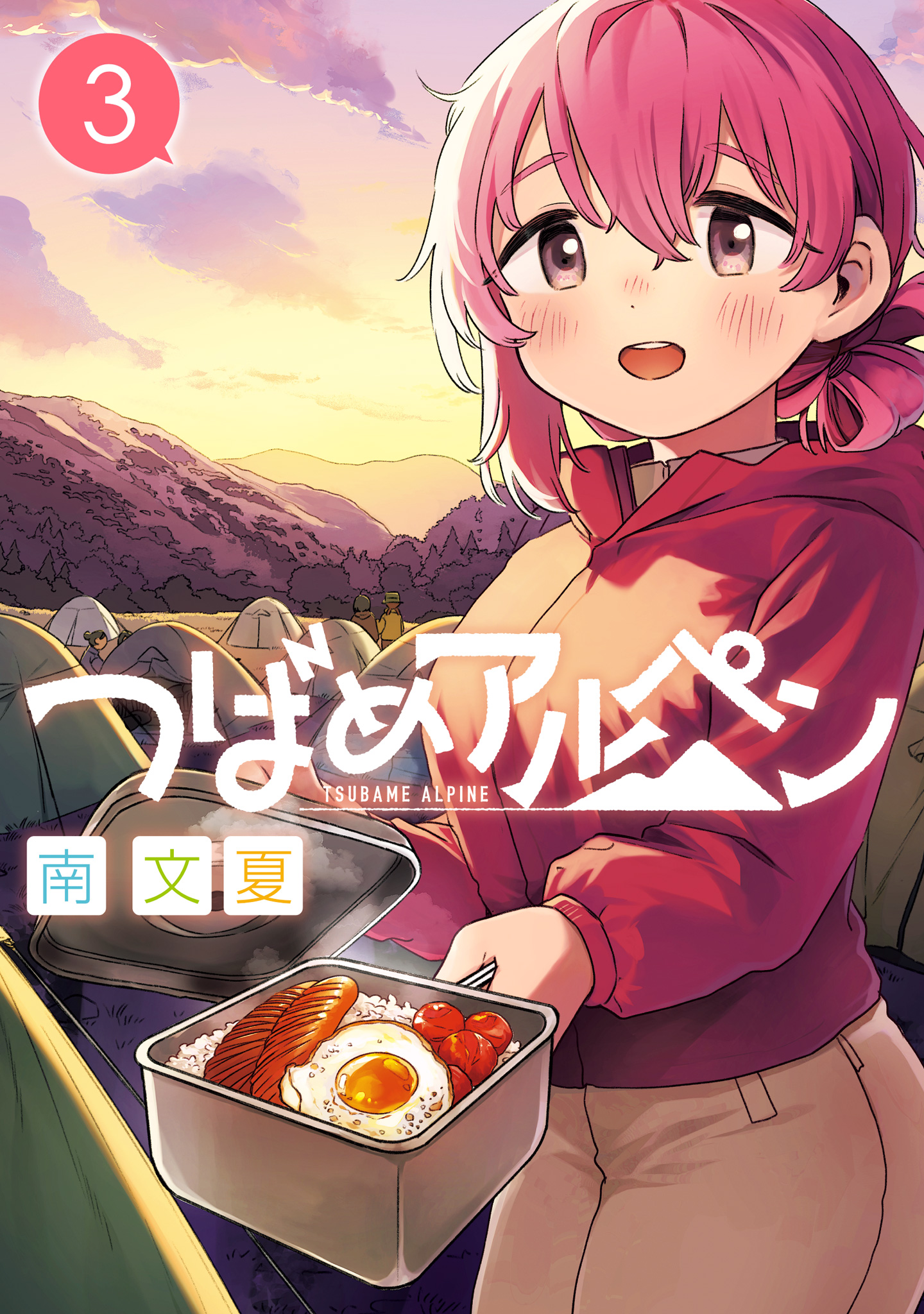 つばめアルペン 3