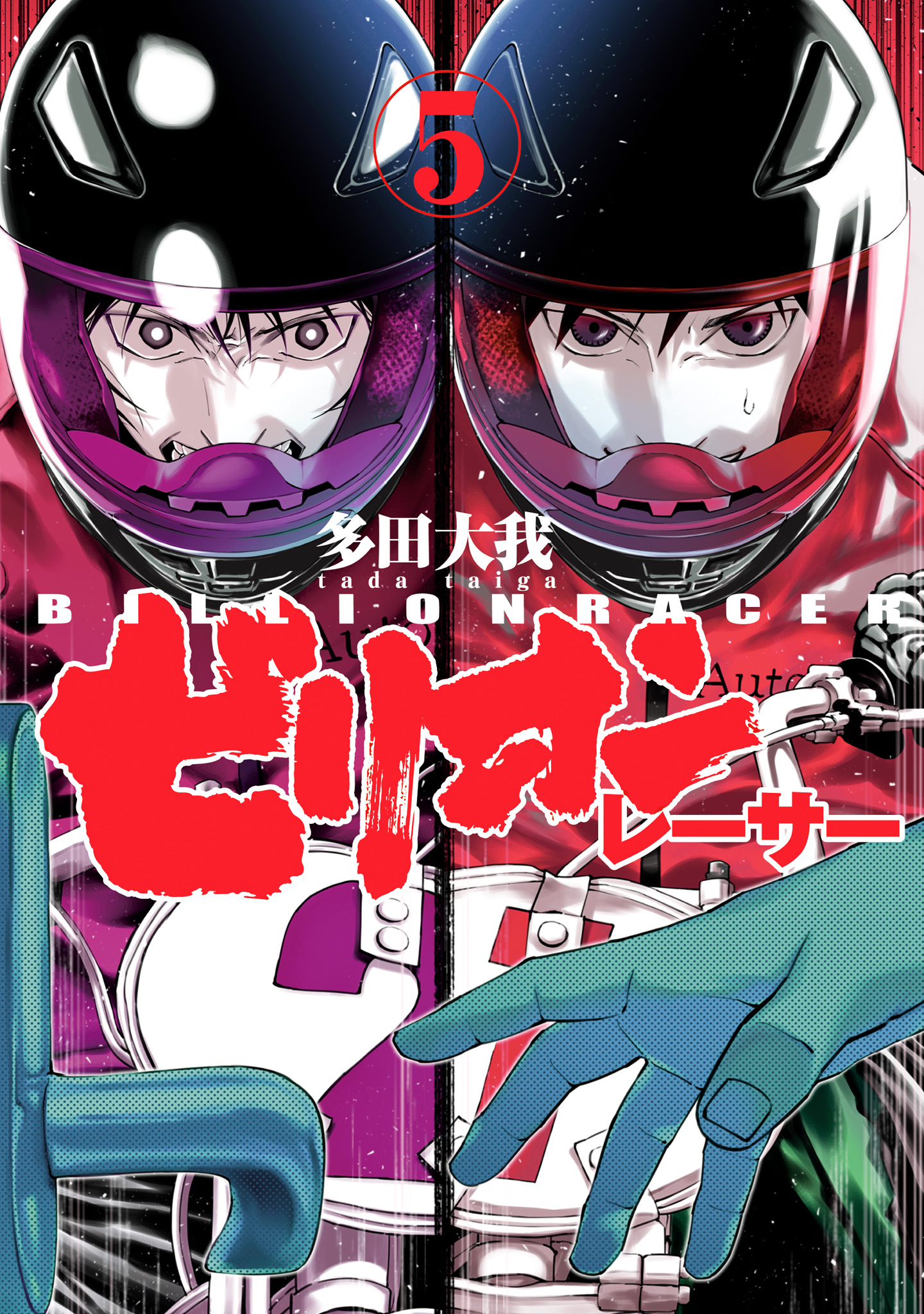 ビリオンレーサー 5