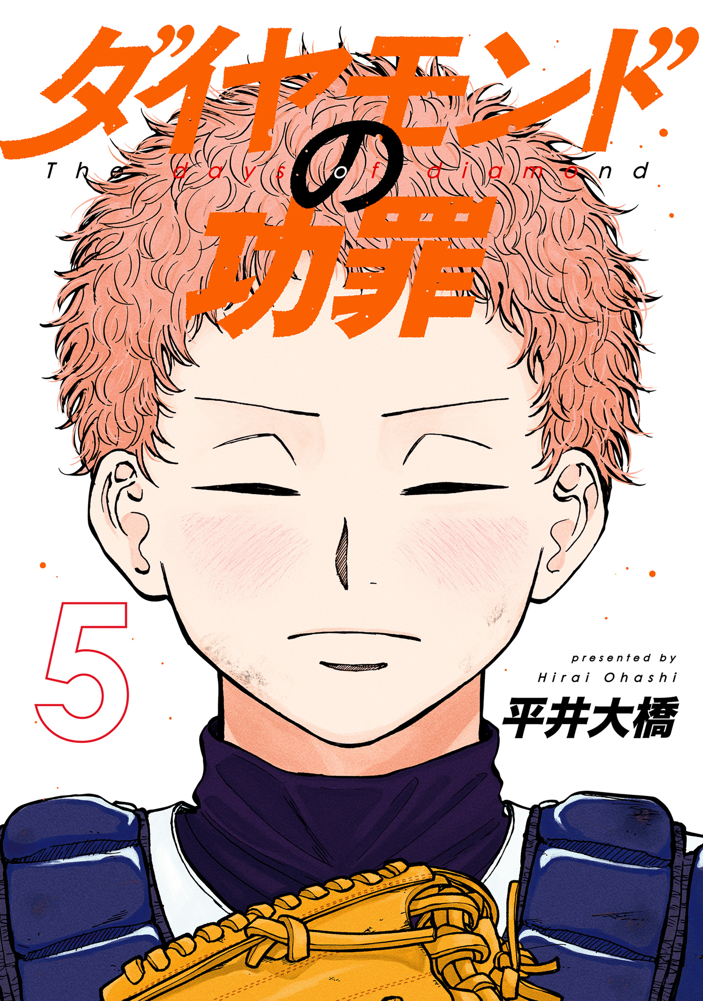 ダイヤモンドの功罪 5