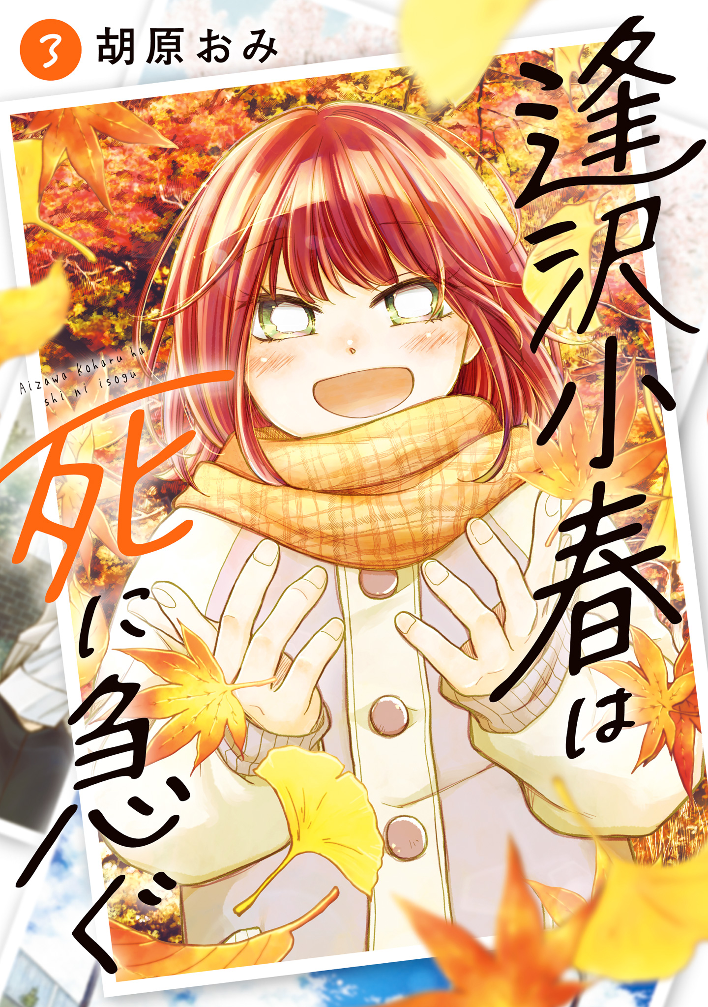 逢沢小春は死に急ぐ 3