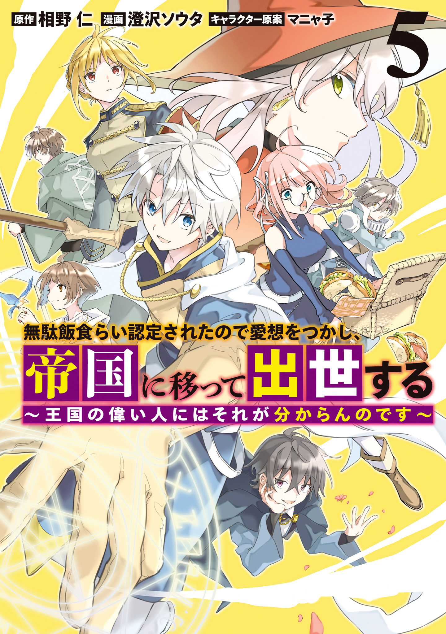 無駄飯食らい認定されたので愛想をつかし、帝国に移って出世する ～王国の偉い人にはそれが分からんのです～ 5