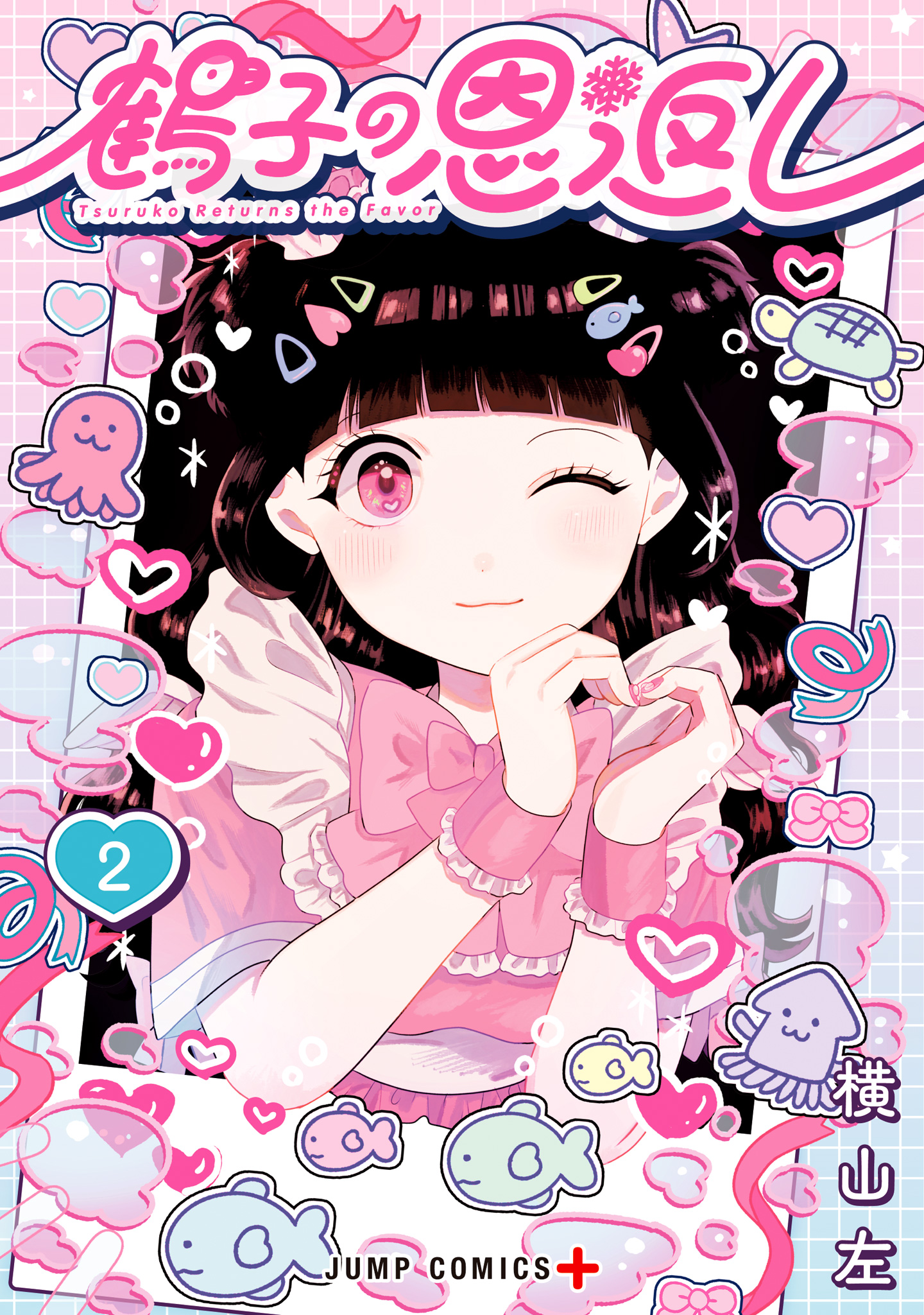 鶴子の恩返し 2