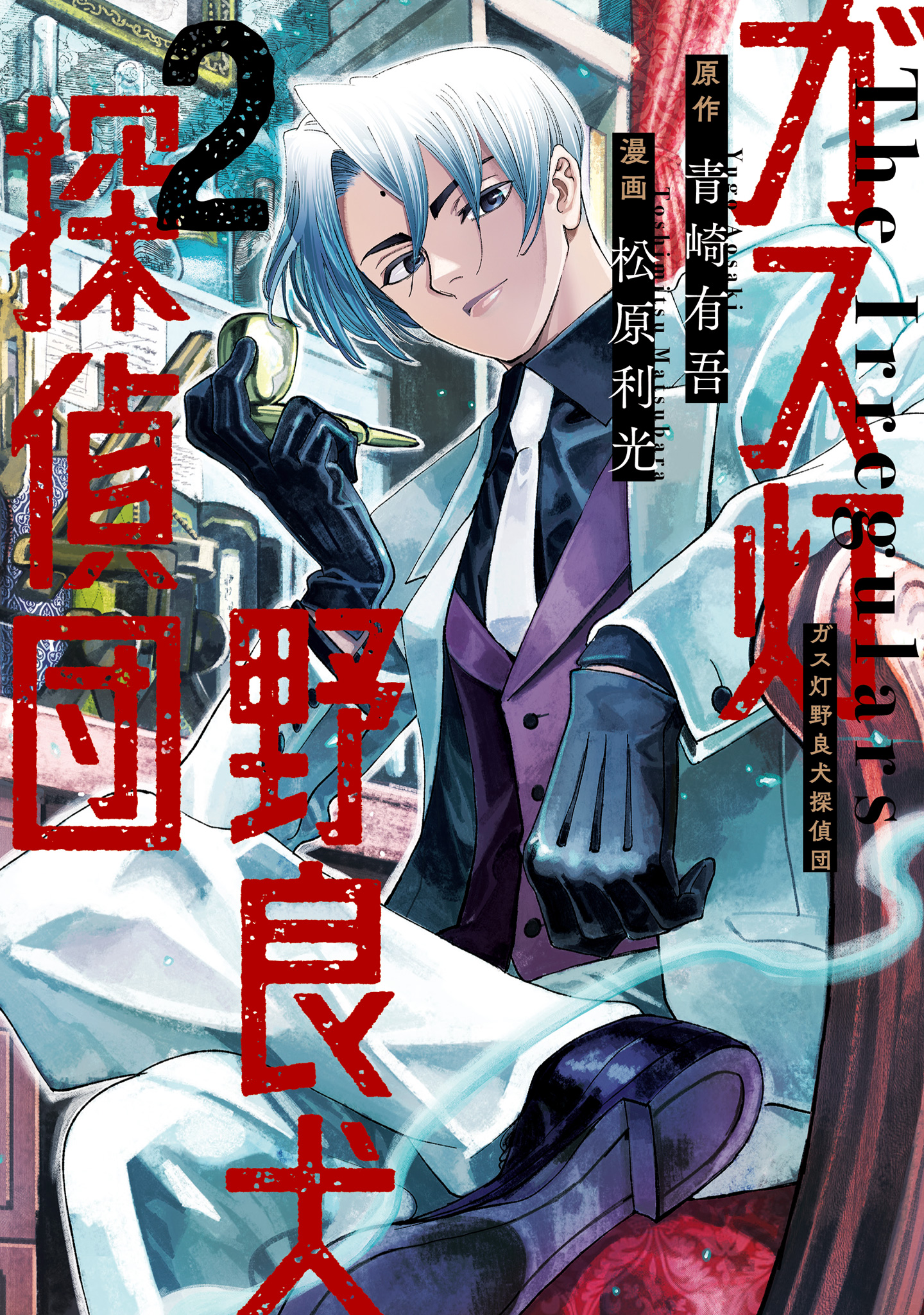 ガス灯野良犬探偵団 2
