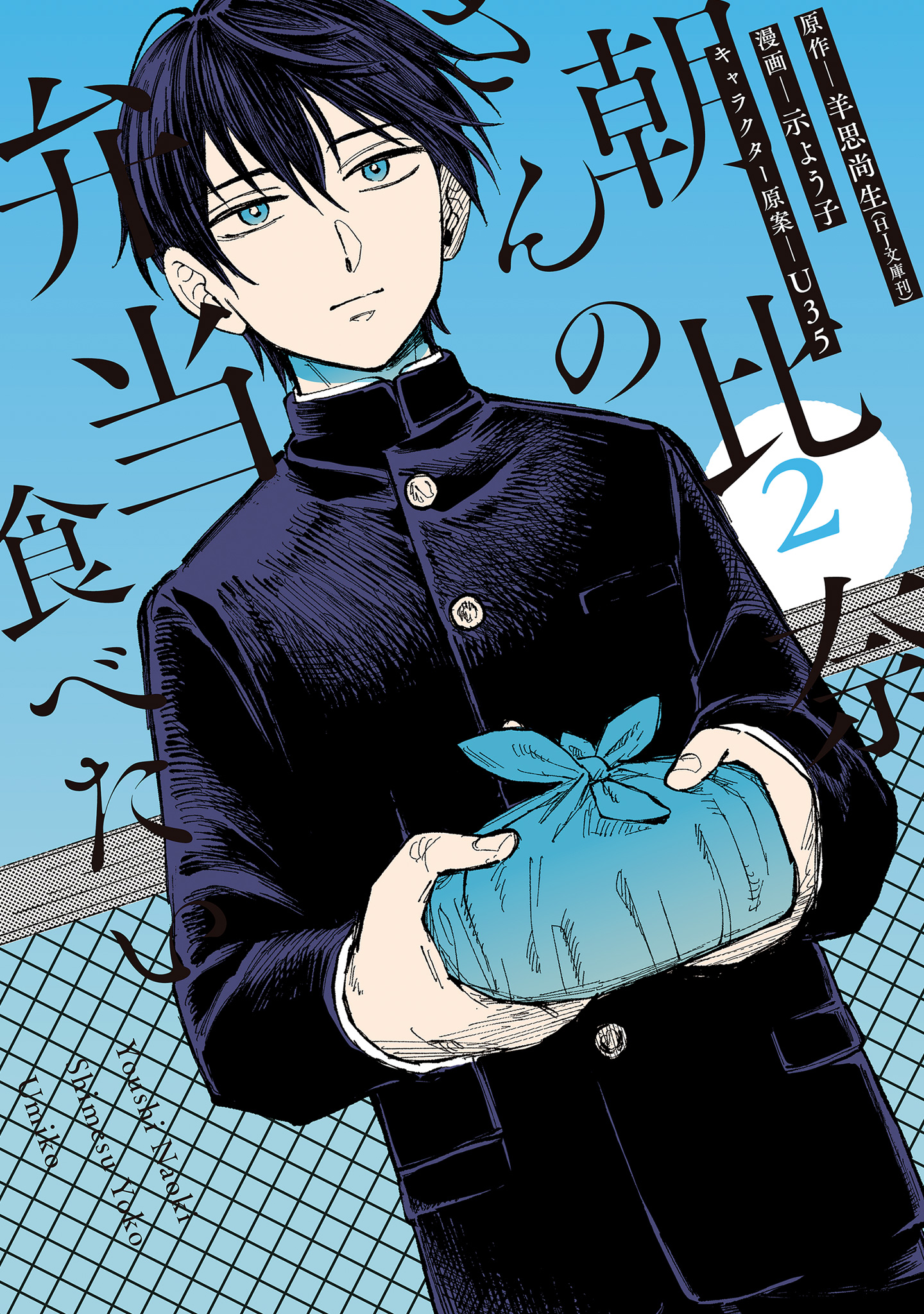 朝比奈さんの弁当食べたい 2