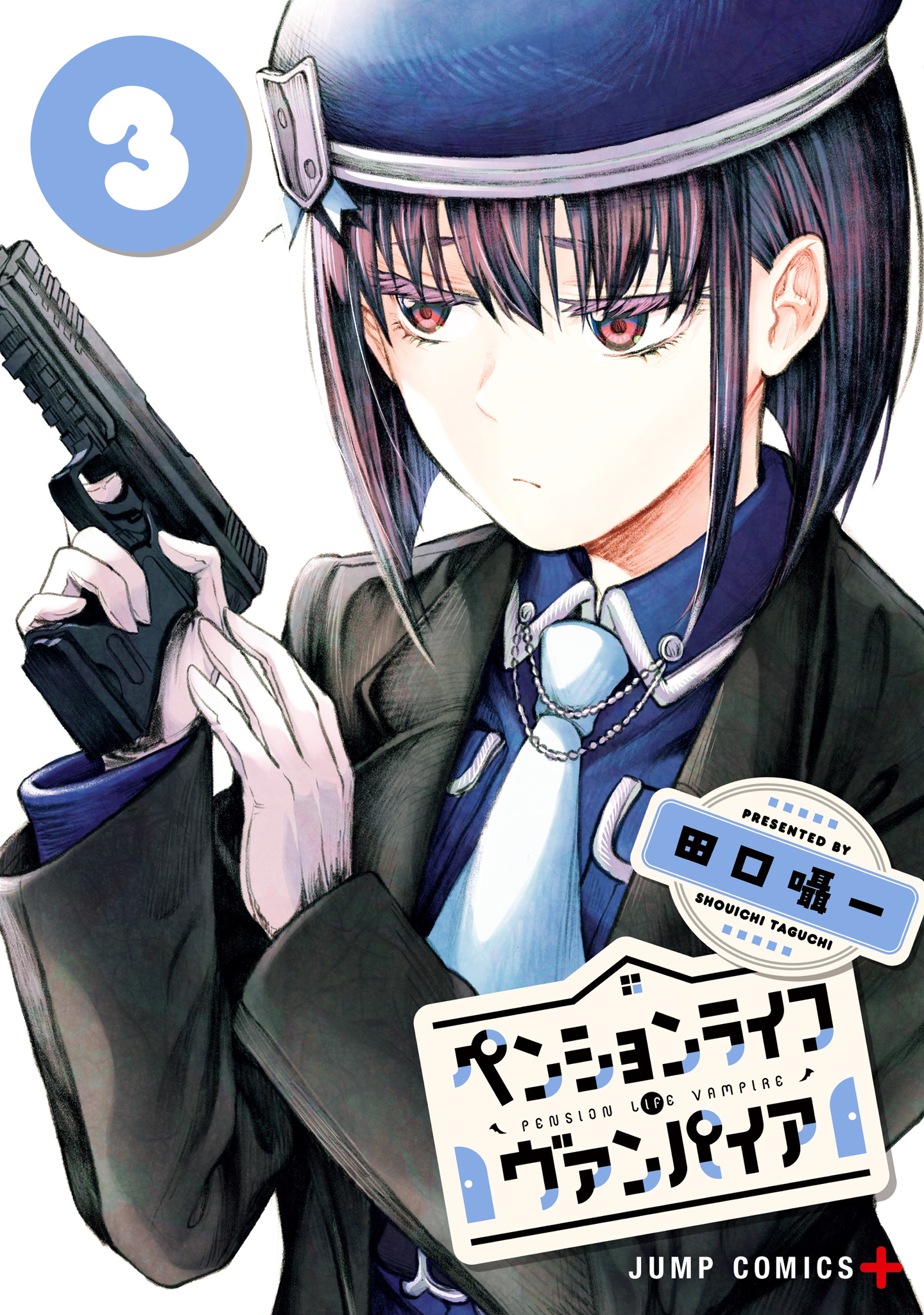 ペンションライフ・ヴァンパイア 3