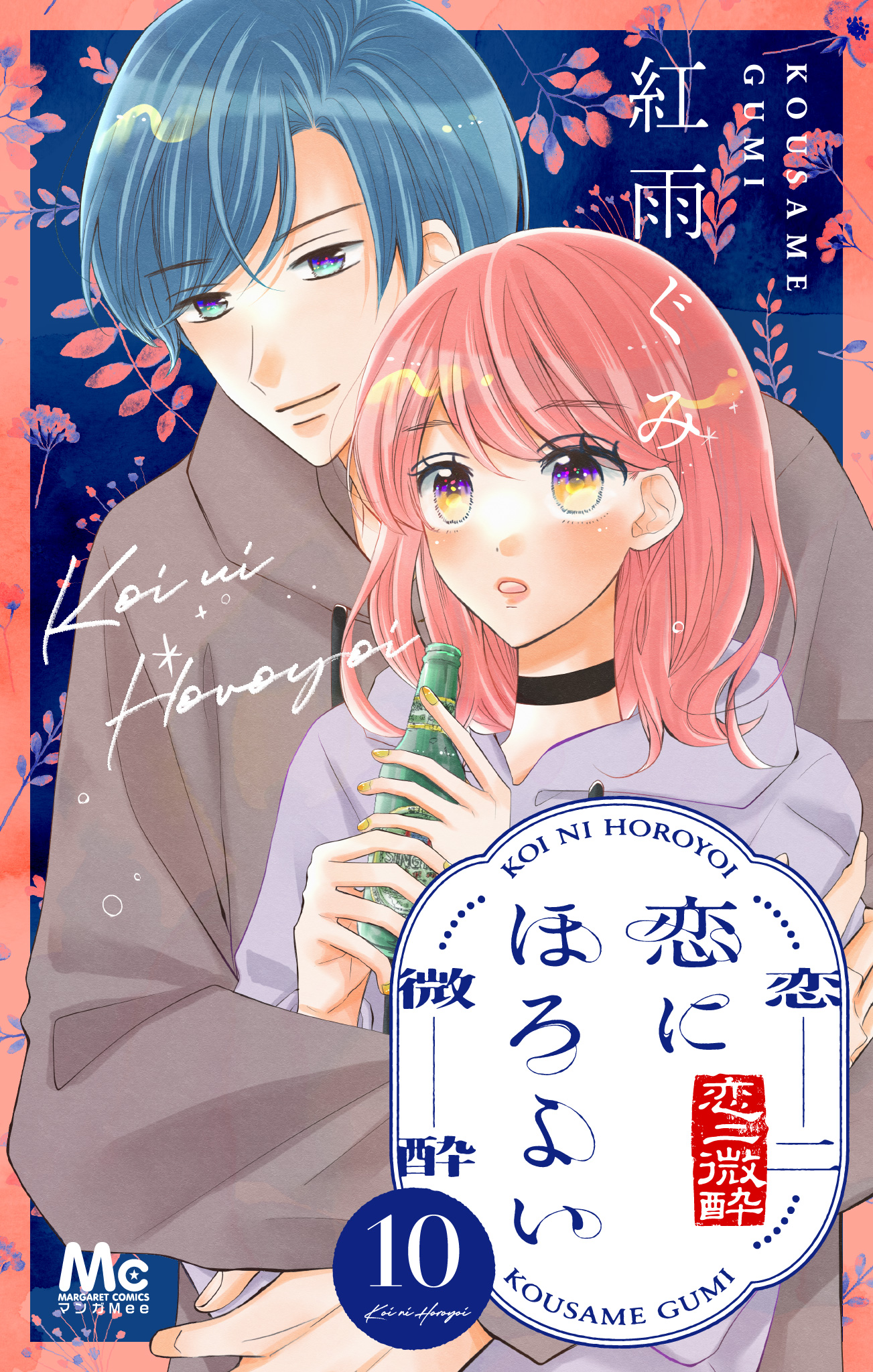 恋にほろよい 10