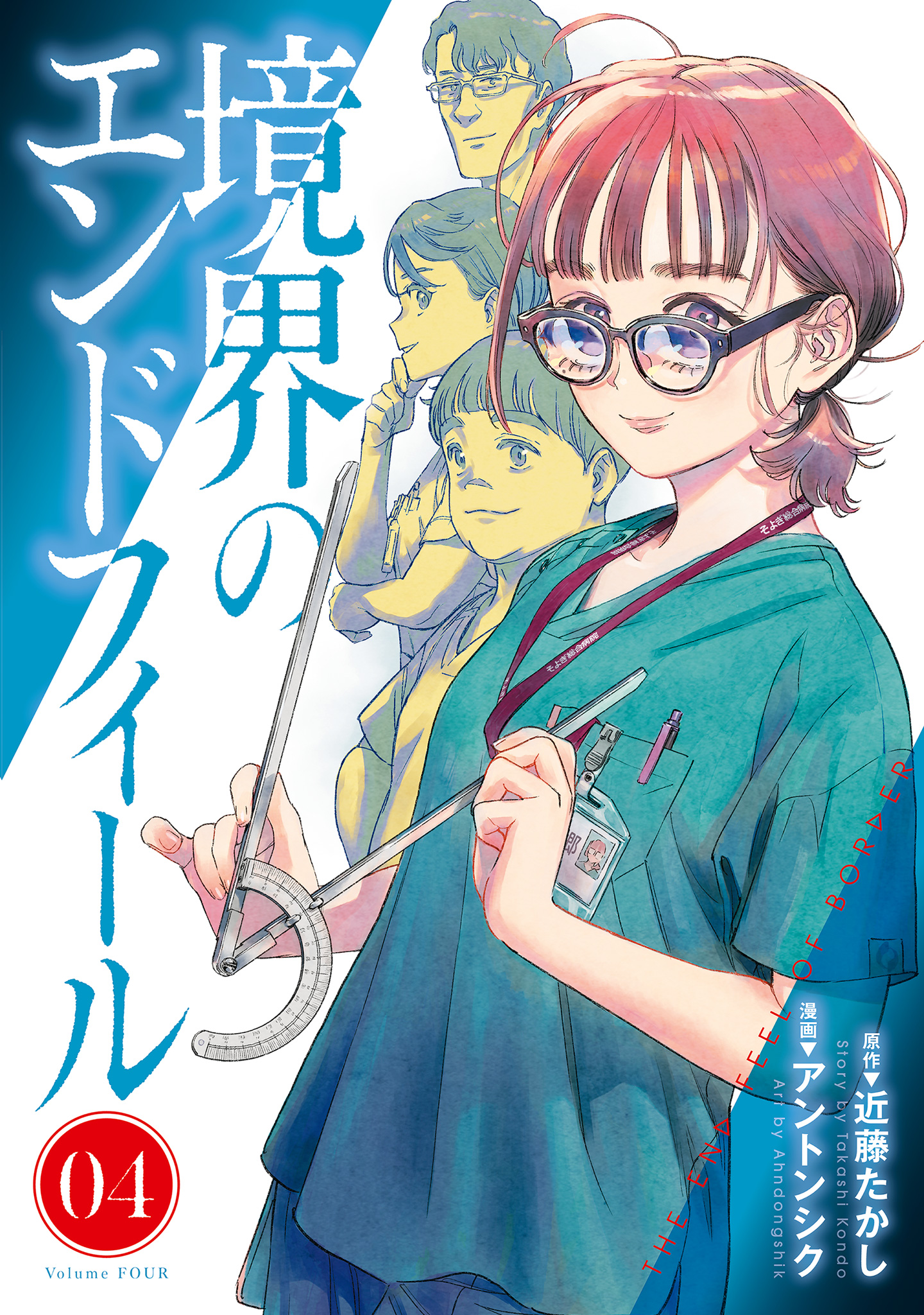 境界のエンドフィール 4