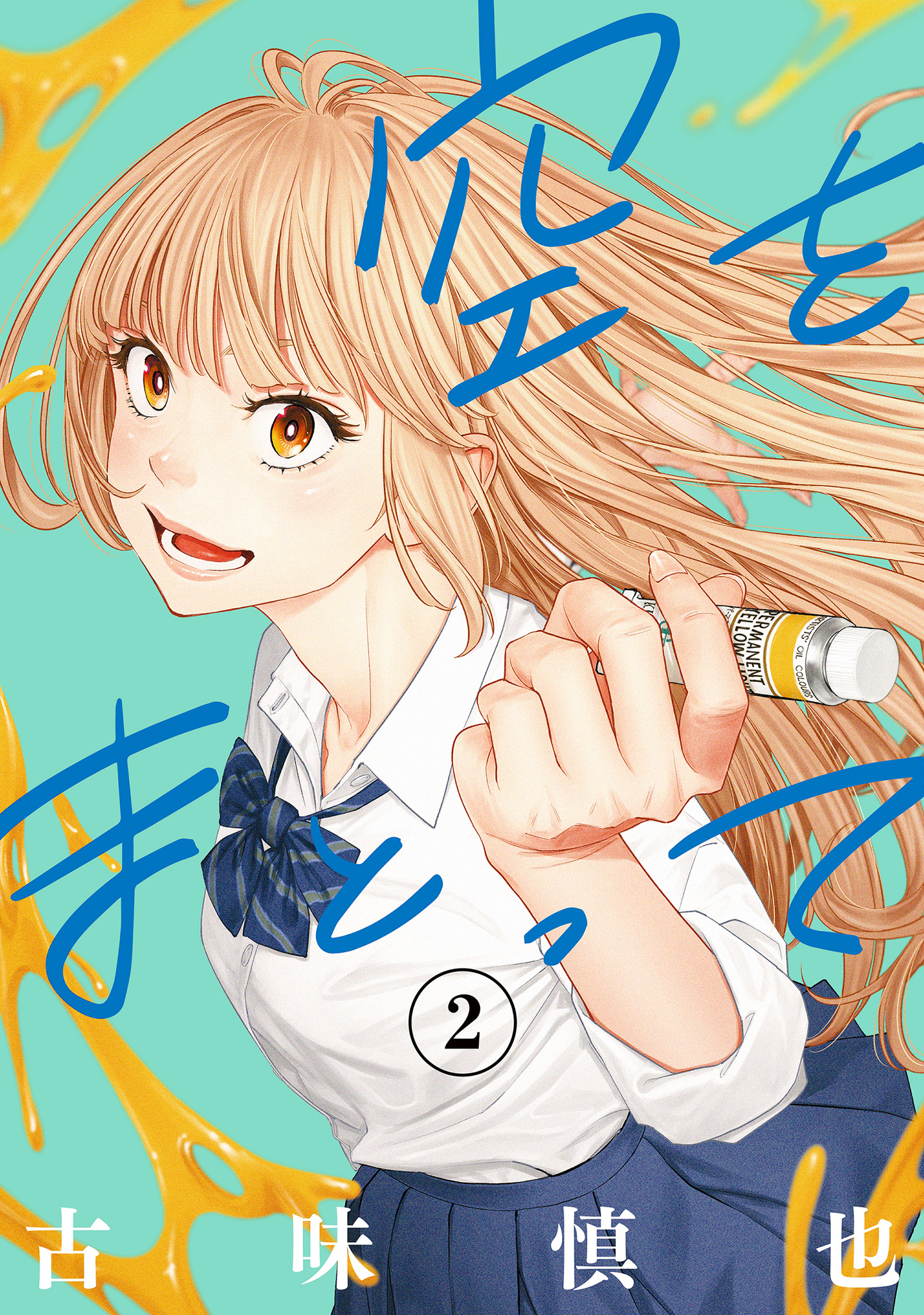 空をまとって 2