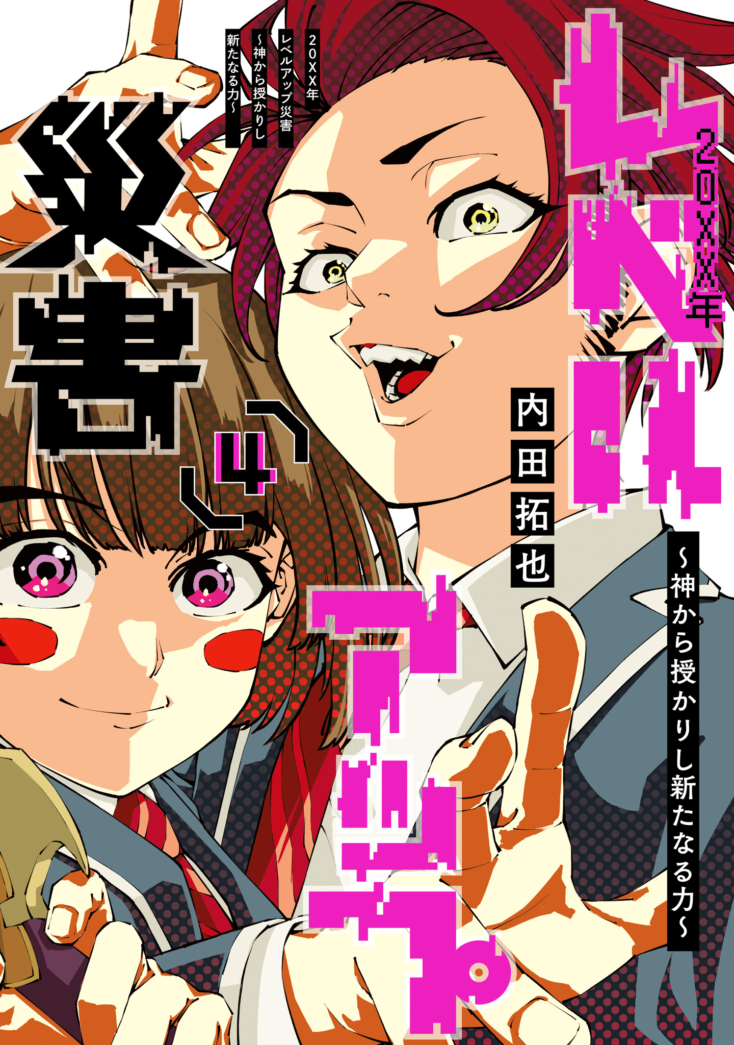 20XX年レベルアップ災害～神から授かりし新たなる力～ 4