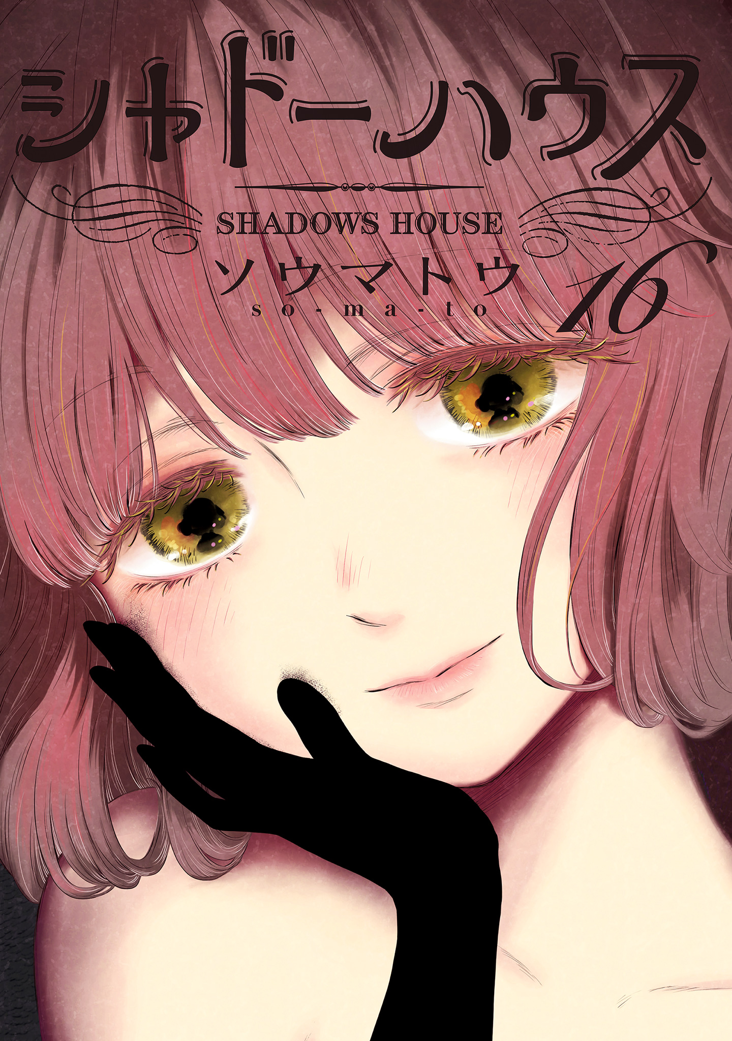 シャドーハウス 16 - ソウマトウ | 少年ジャンプ＋