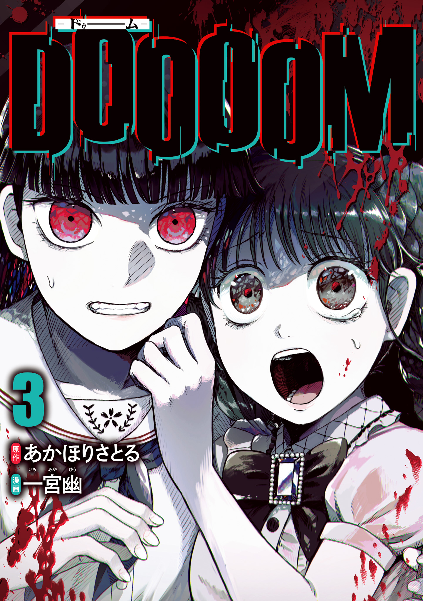 DOOOOM―ドゥーム― 3