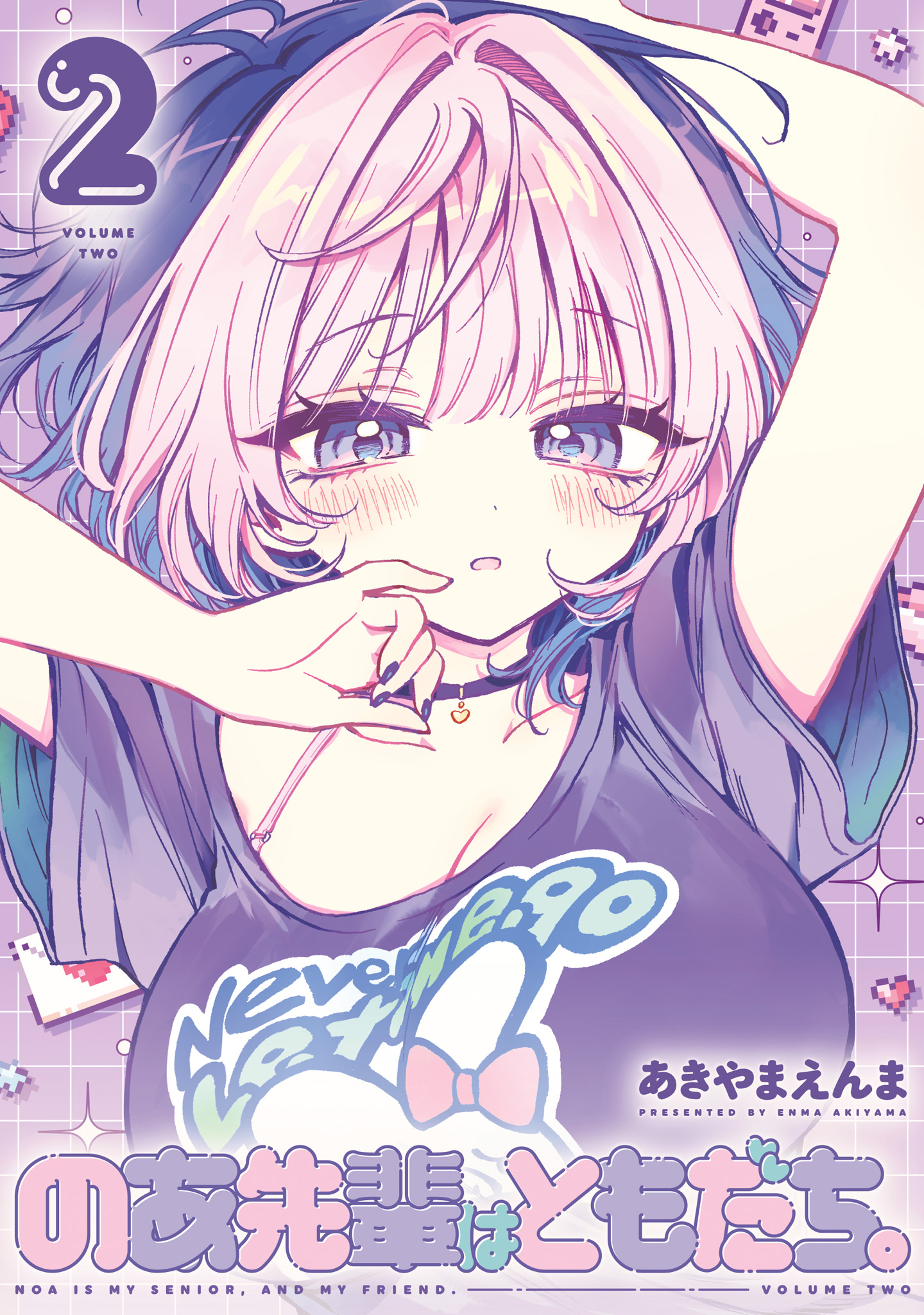 のあ先輩はともだち。 2