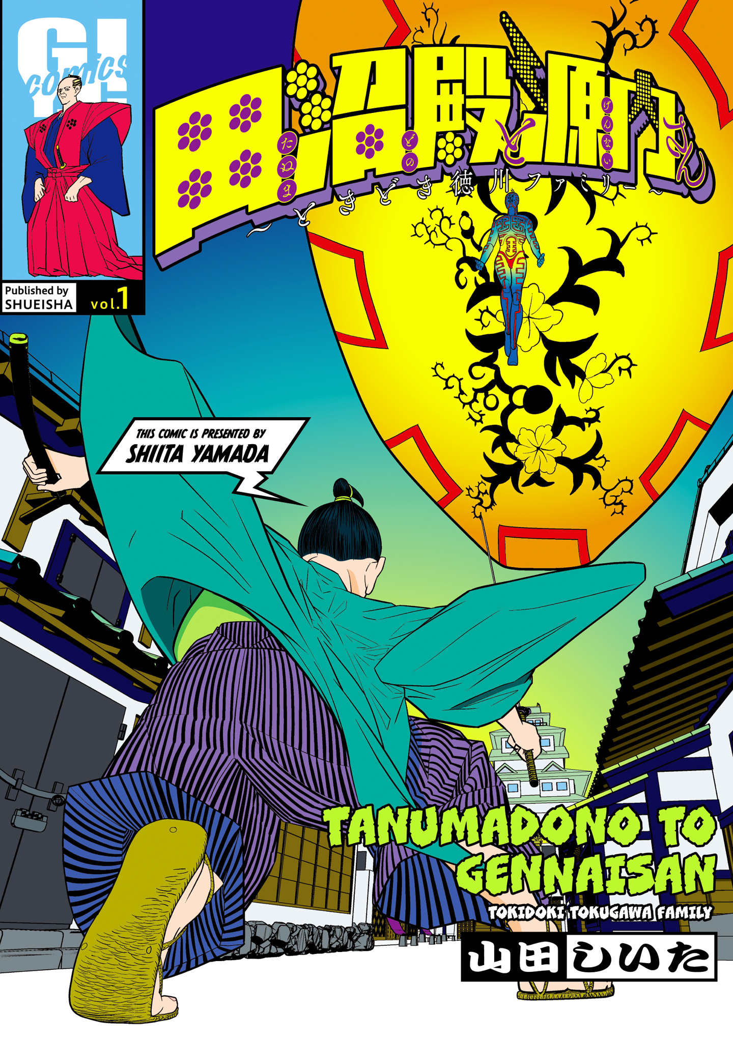 田沼殿と源内さん～ときどき徳川ファミリー～ 1