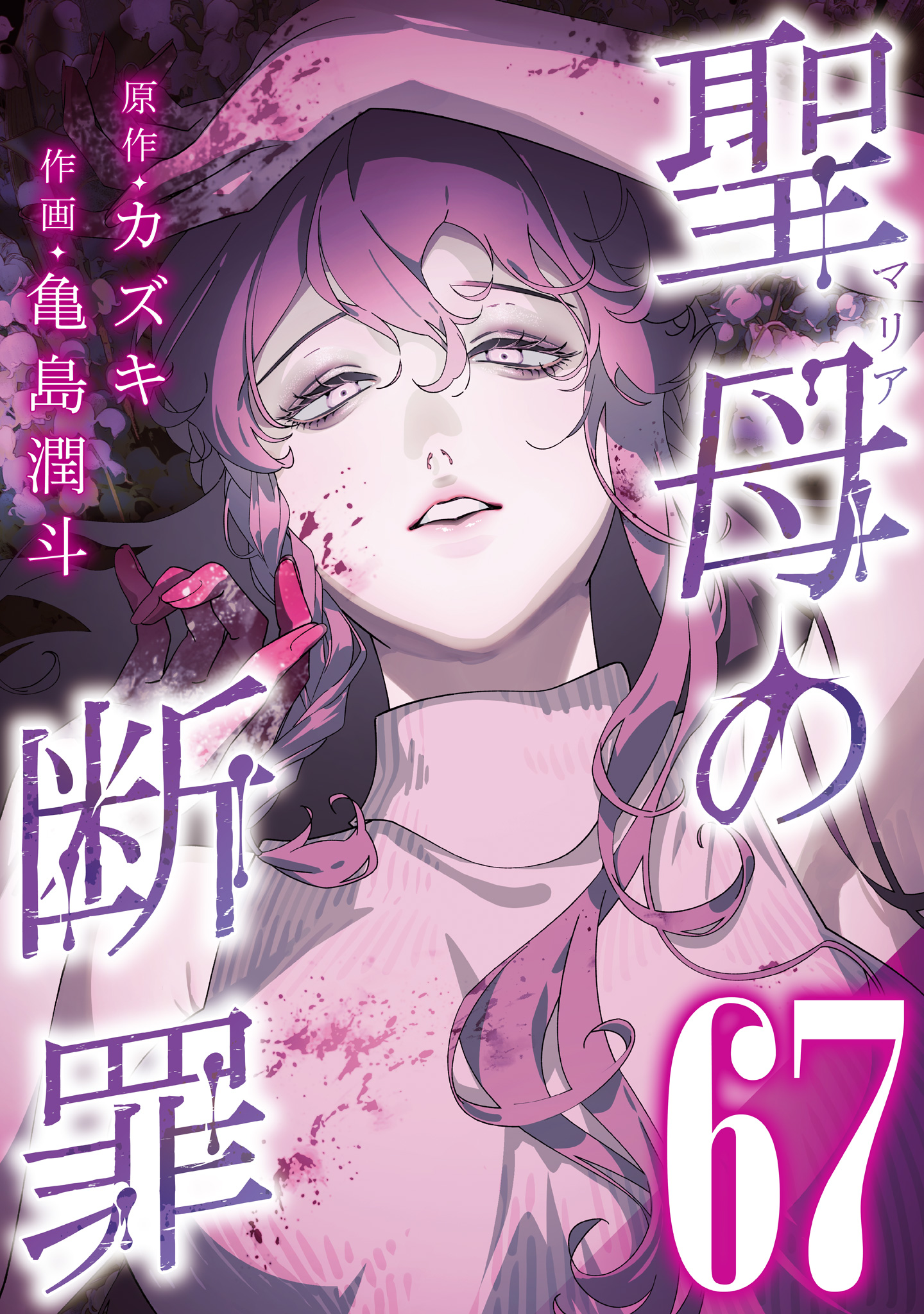 聖母の断罪 分冊版