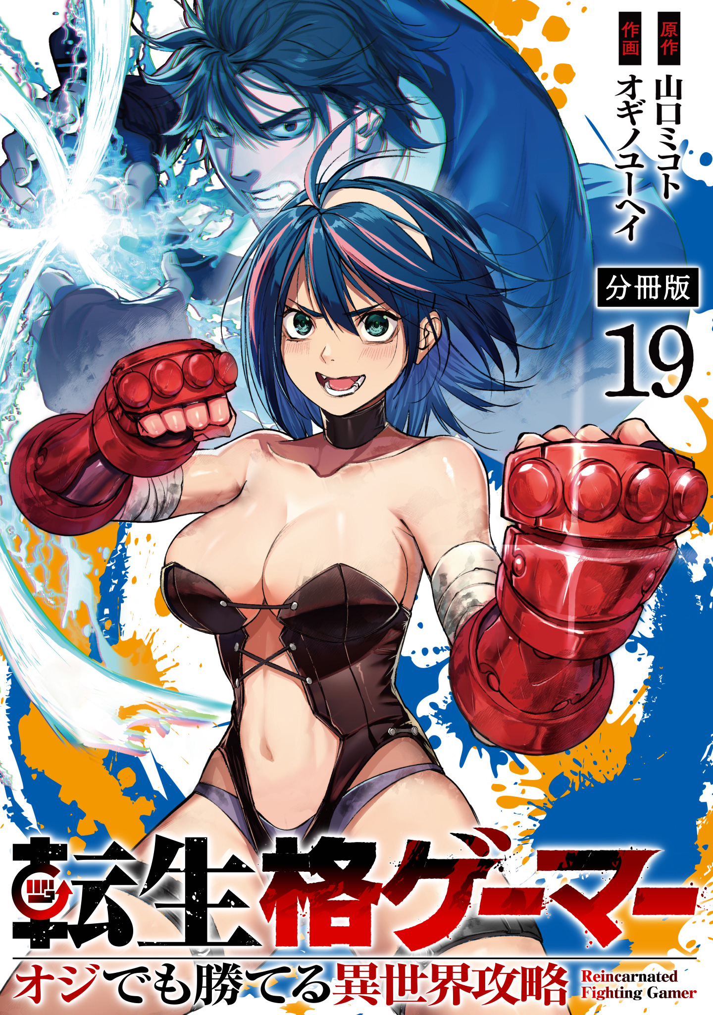 転生格ゲーマー ～オジでも勝てる異世界攻略～ 分冊版