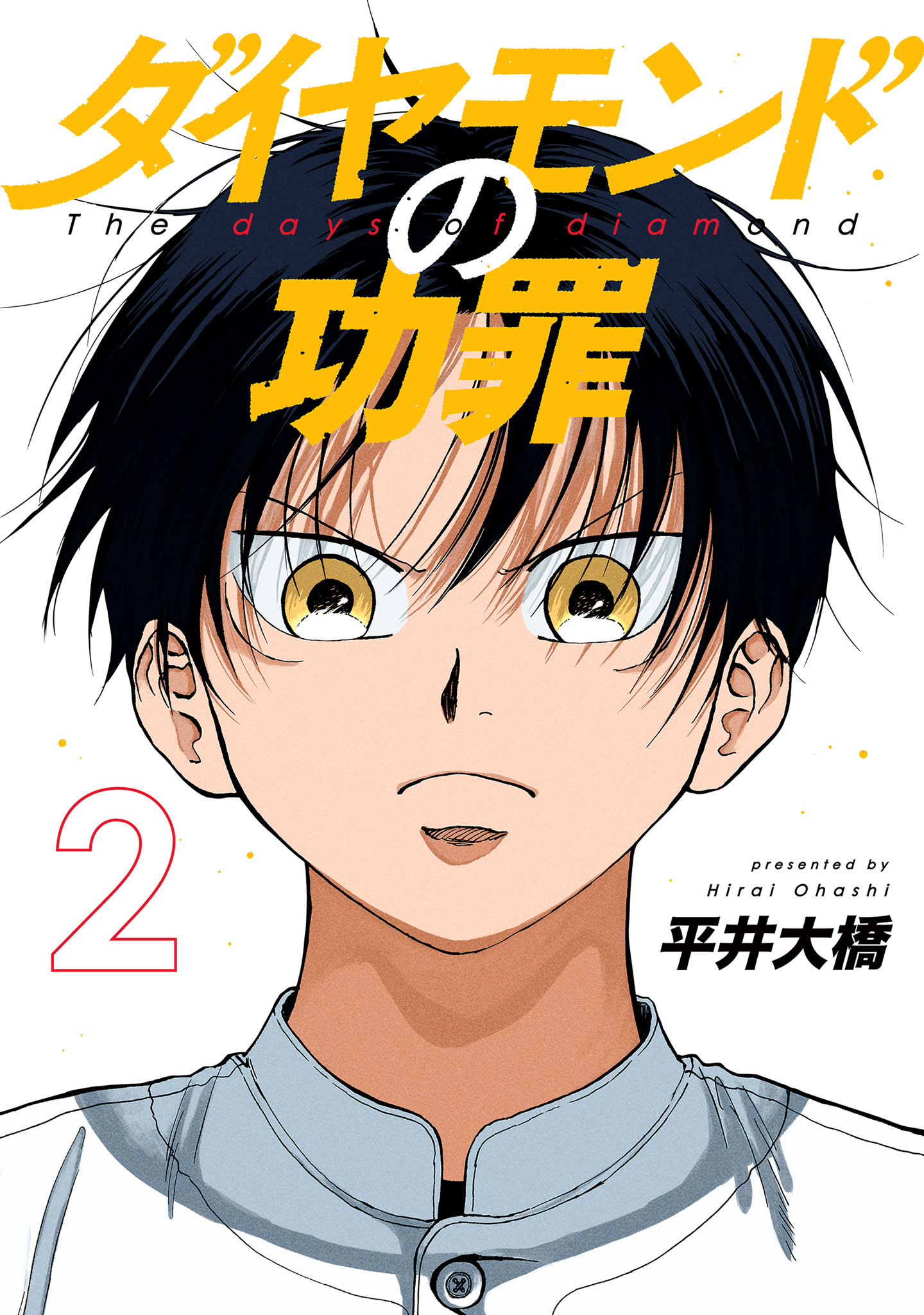 ダイヤモンドの功罪【期間限定無料】