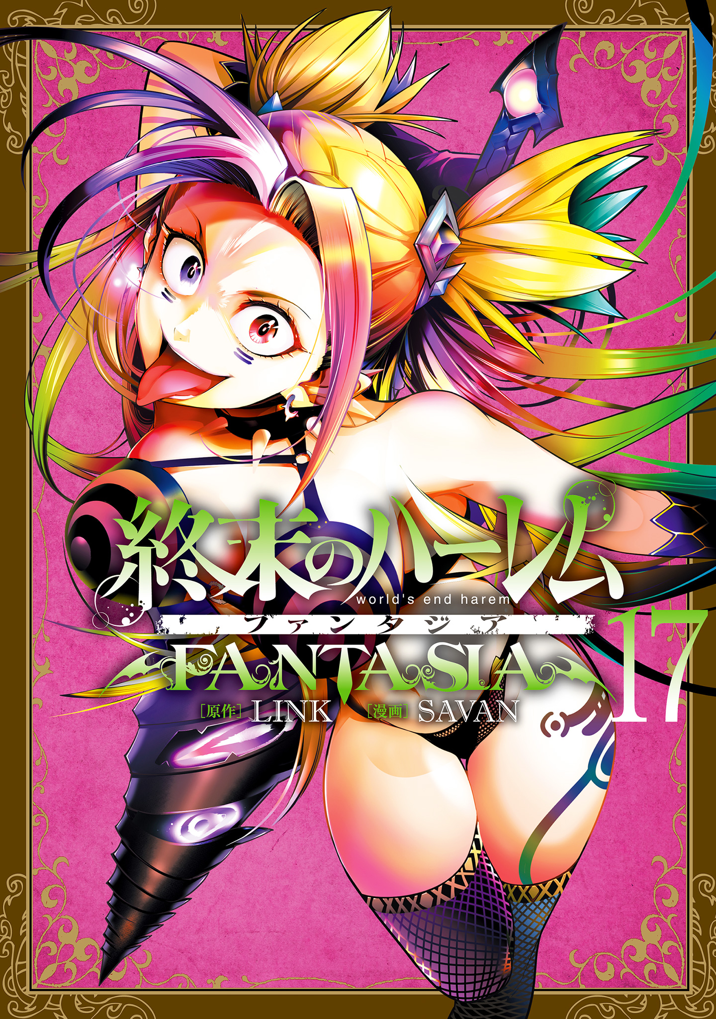 終末のハーレム ファンタジア セミカラー版 17