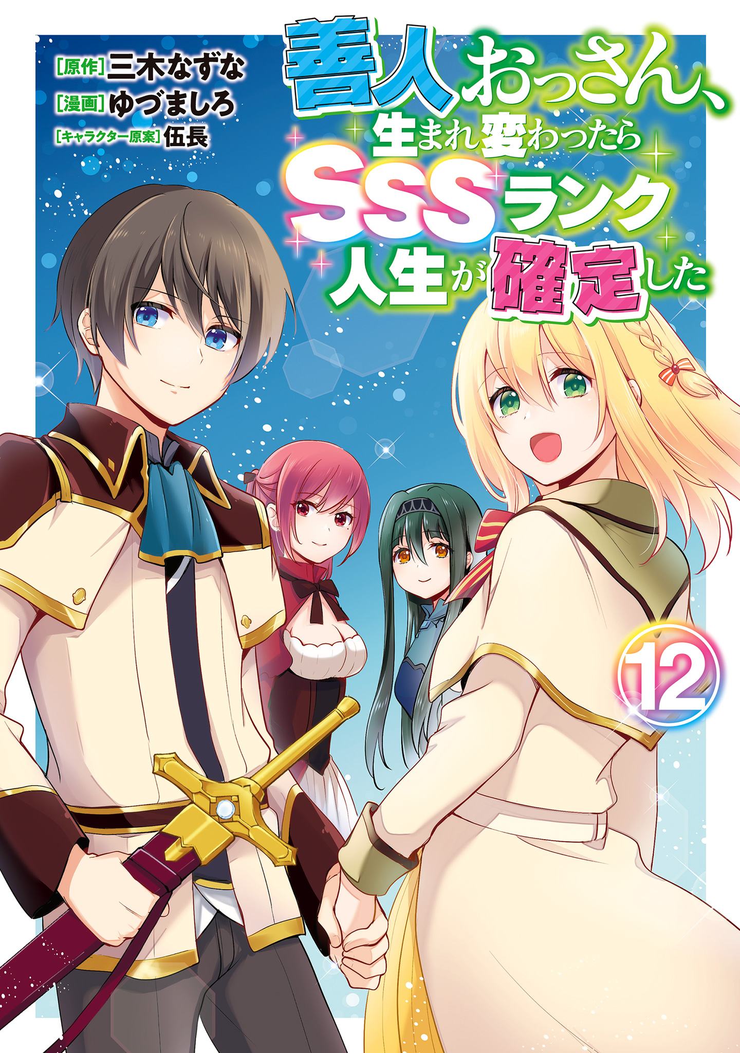 善人おっさん、生まれ変わったらSSSランク人生が確定した