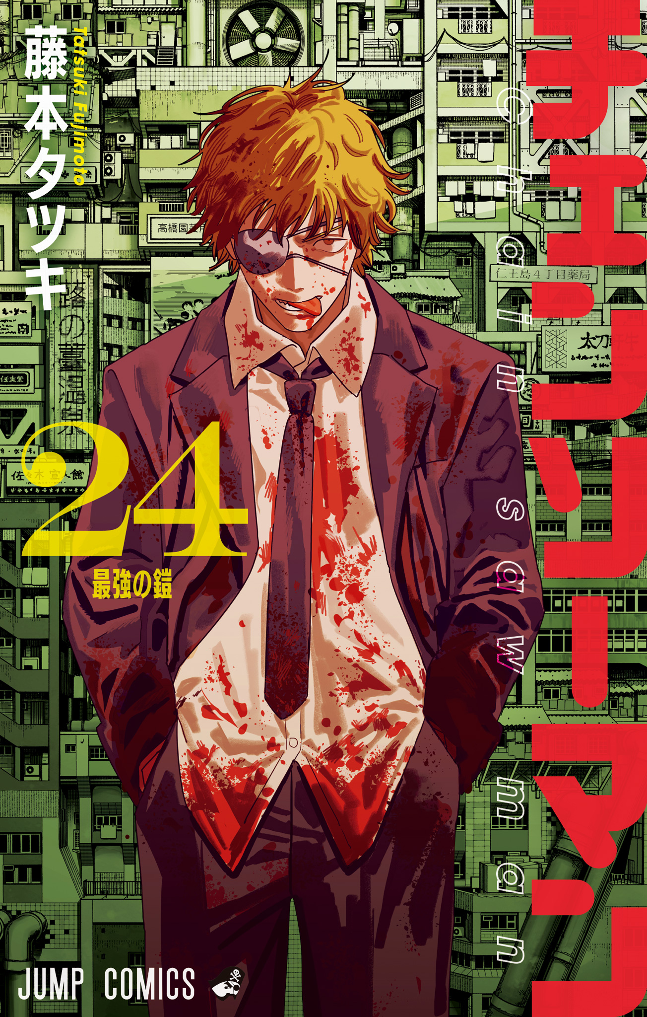 チェンソーマン 24 - 藤本タツキ | 少年ジャンプ＋