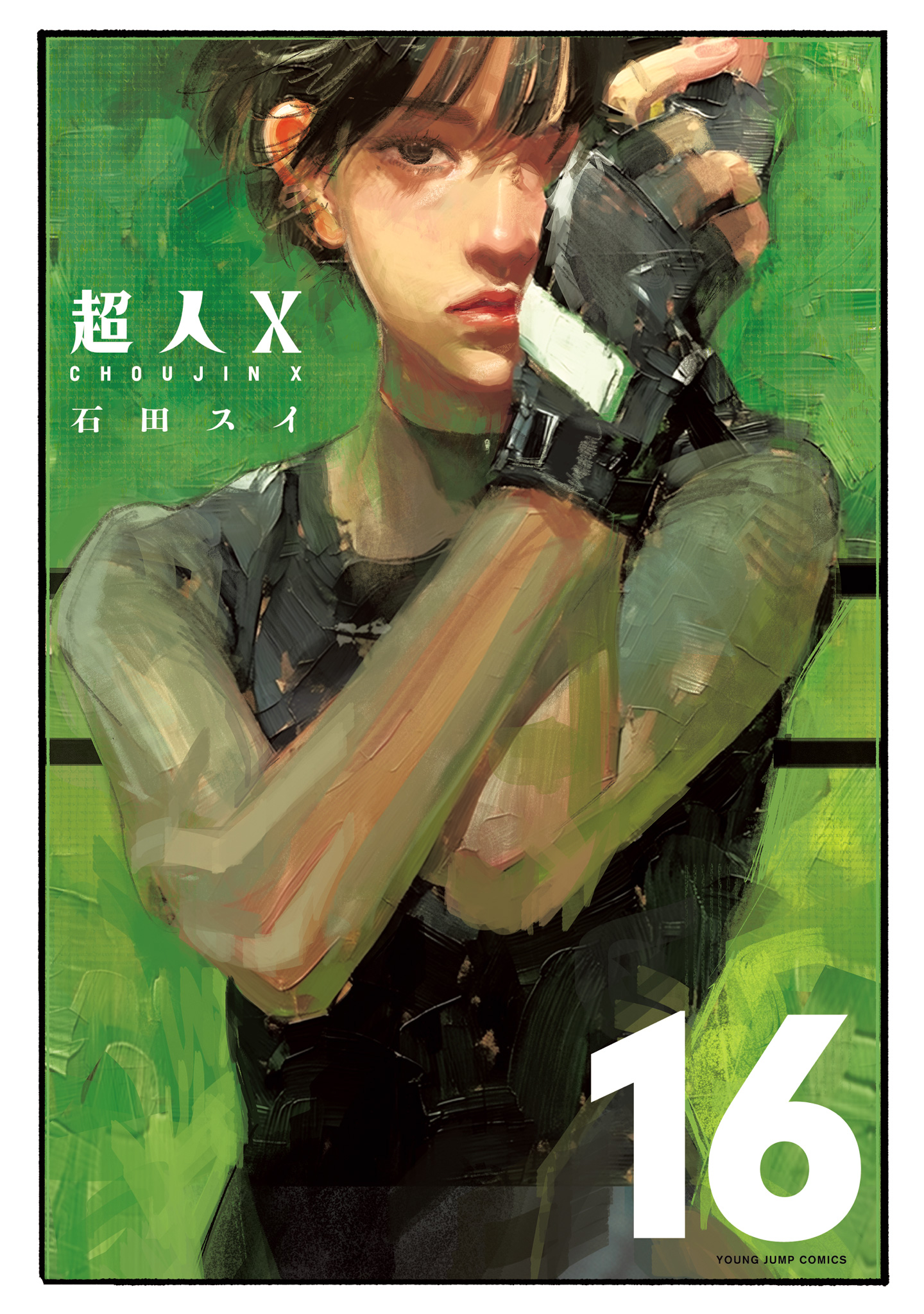 超人X 16