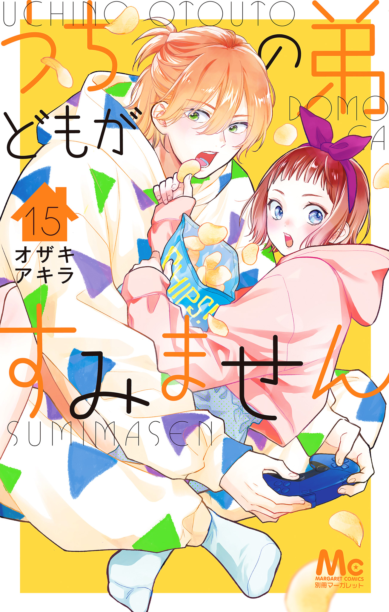 うちの弟どもがすみません
