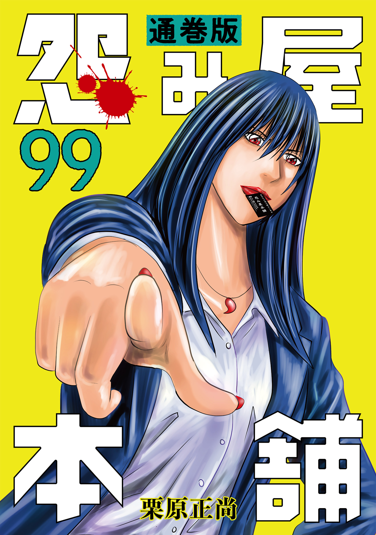 怨み屋本舗 通巻版 99