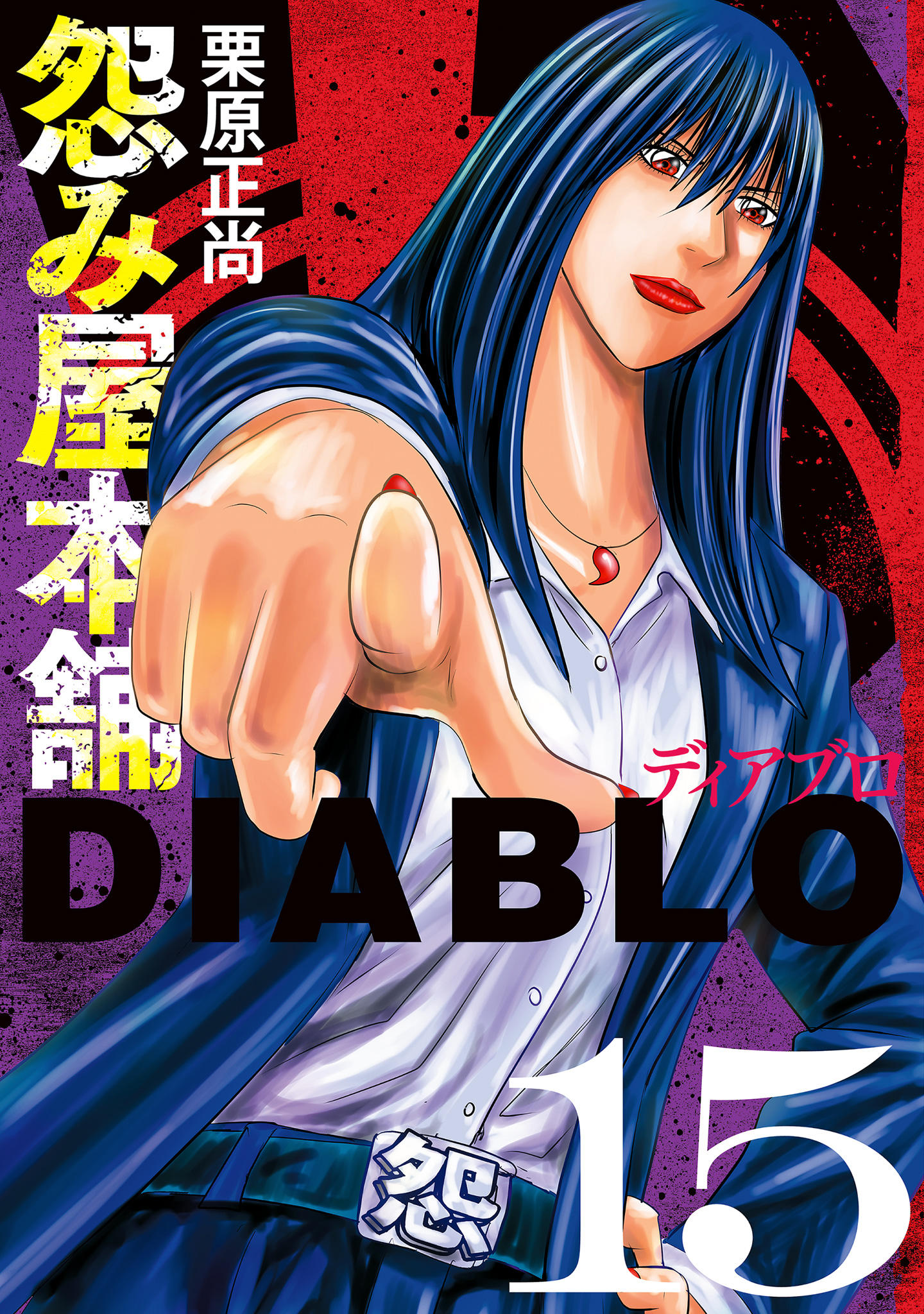 怨み屋本舗DIABLO 15