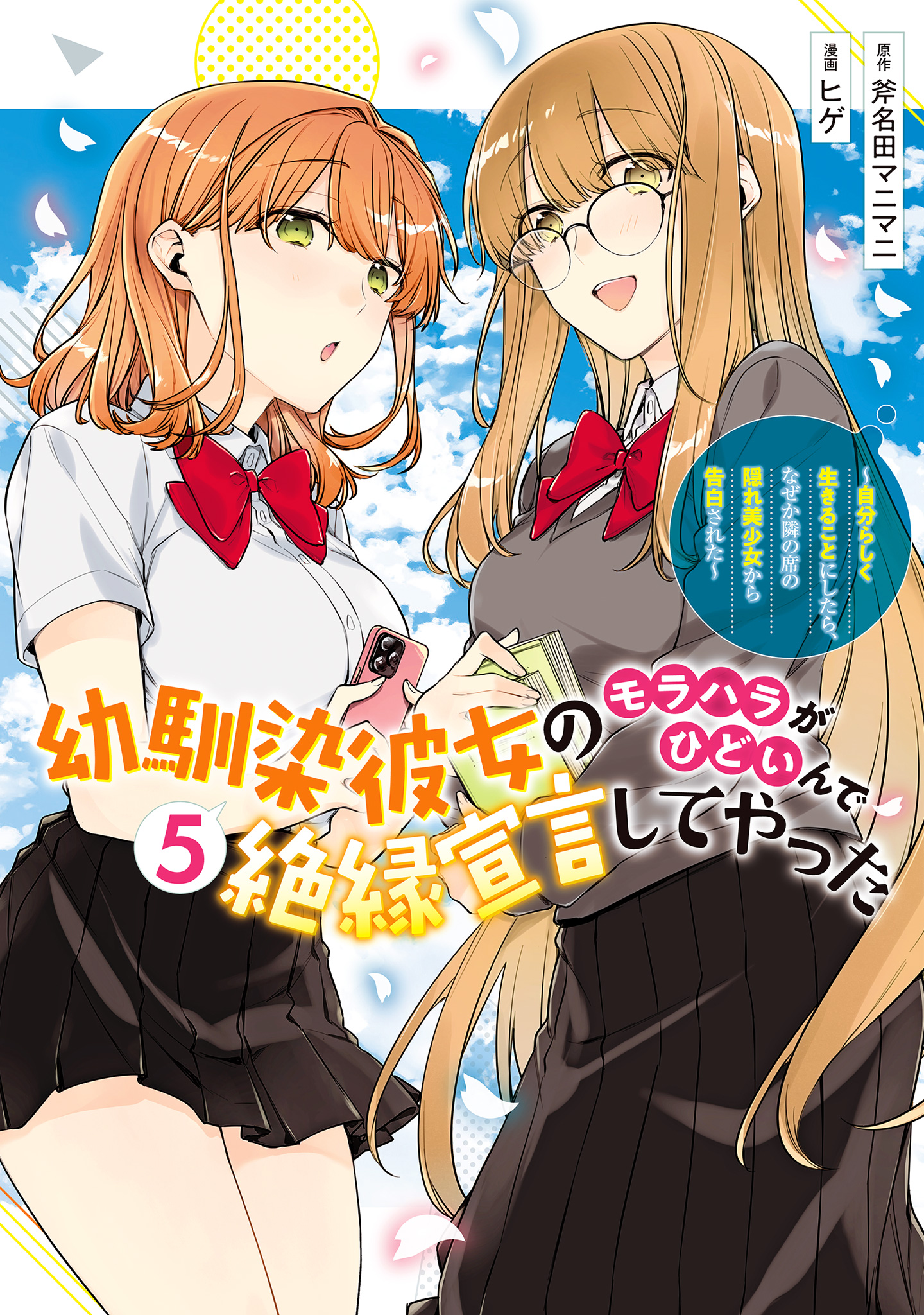 幼馴染彼女のモラハラがひどいんで絶縁宣言してやった ～自分らしく生きることにしたら、なぜか隣の席の隠れ美少女から告白された～