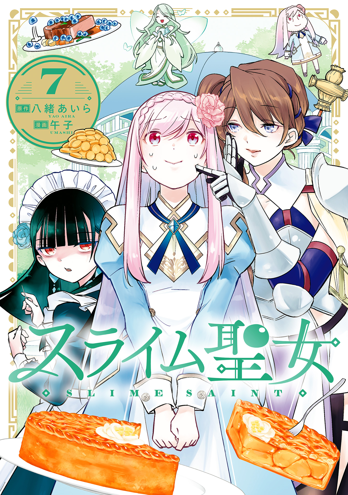 スライム聖女