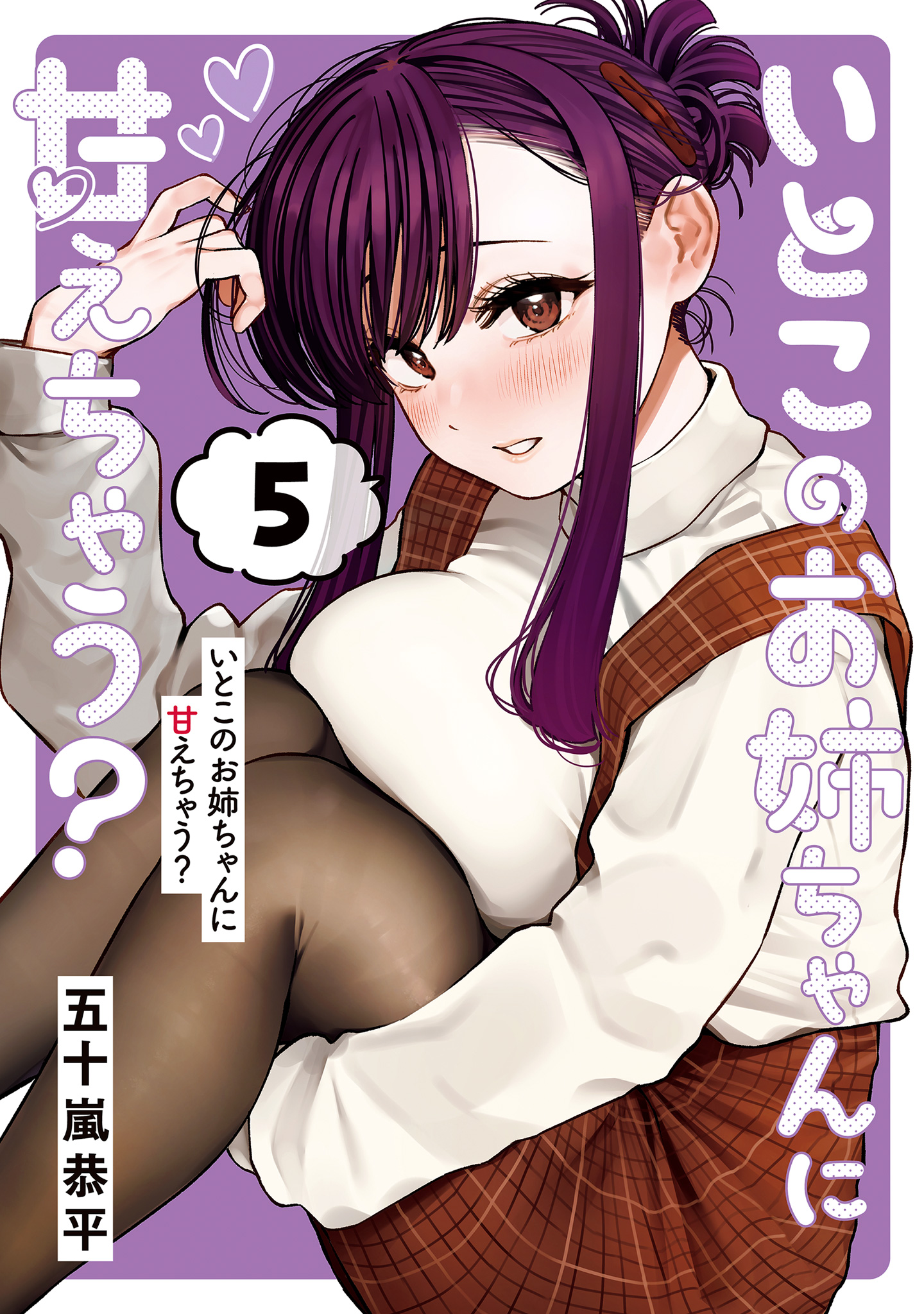 いとこのお姉ちゃんに甘えちゃう？ 5