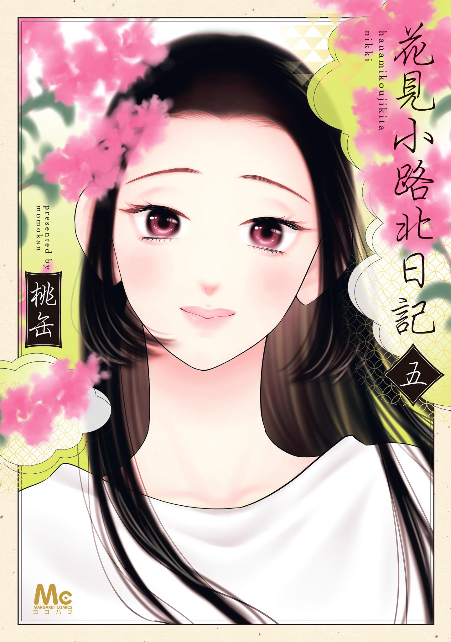 花見小路北日記 5