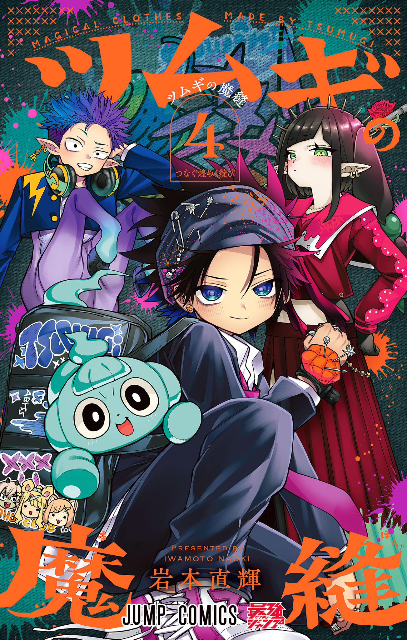ツムギの魔縫
