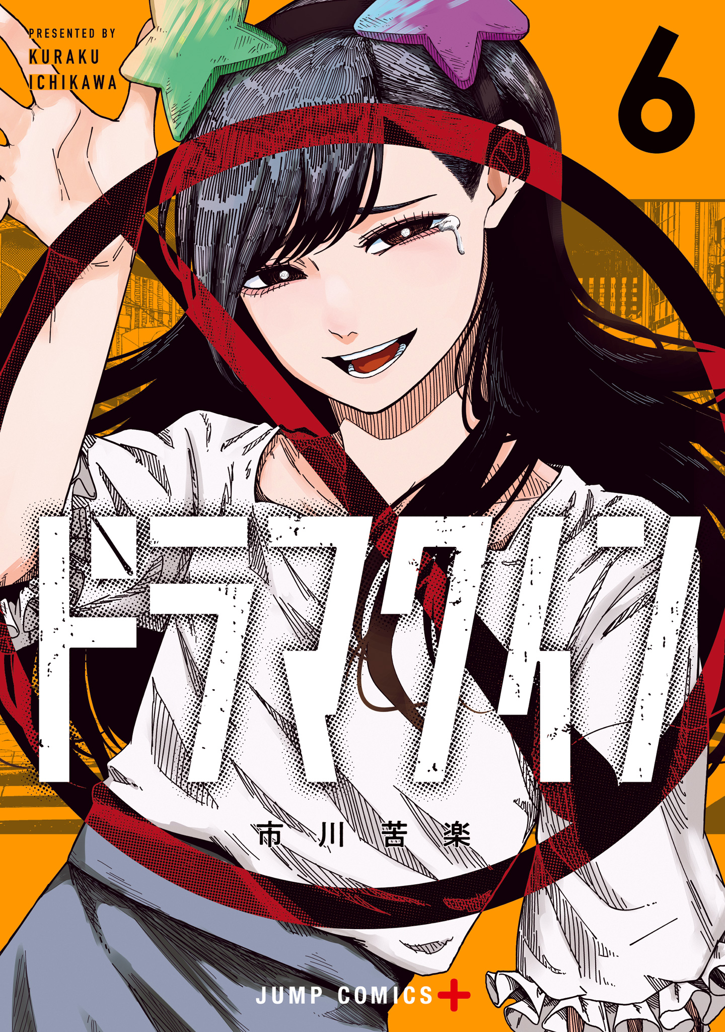 ドラマクイン 6