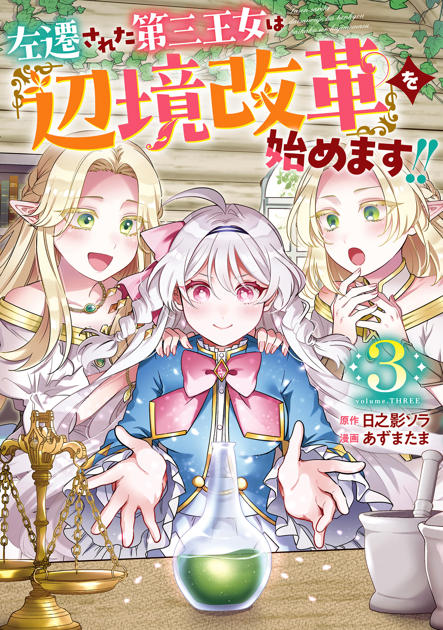 左遷された第三王女は『辺境改革』を始めます!!