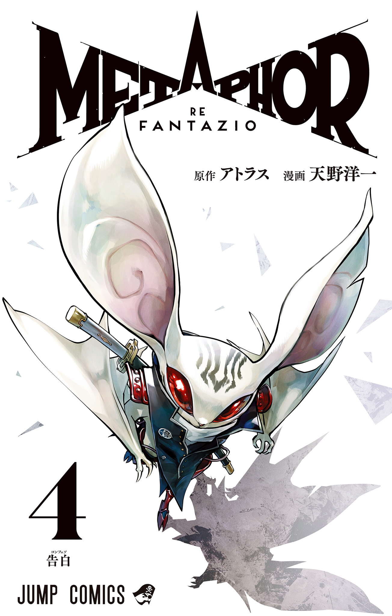 メタファー：リファンタジオ