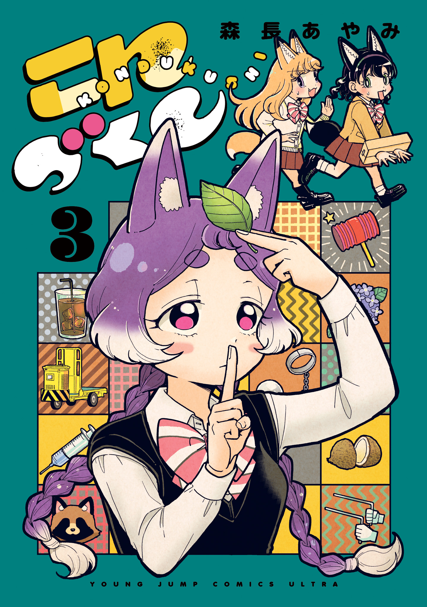 こんづくし 3