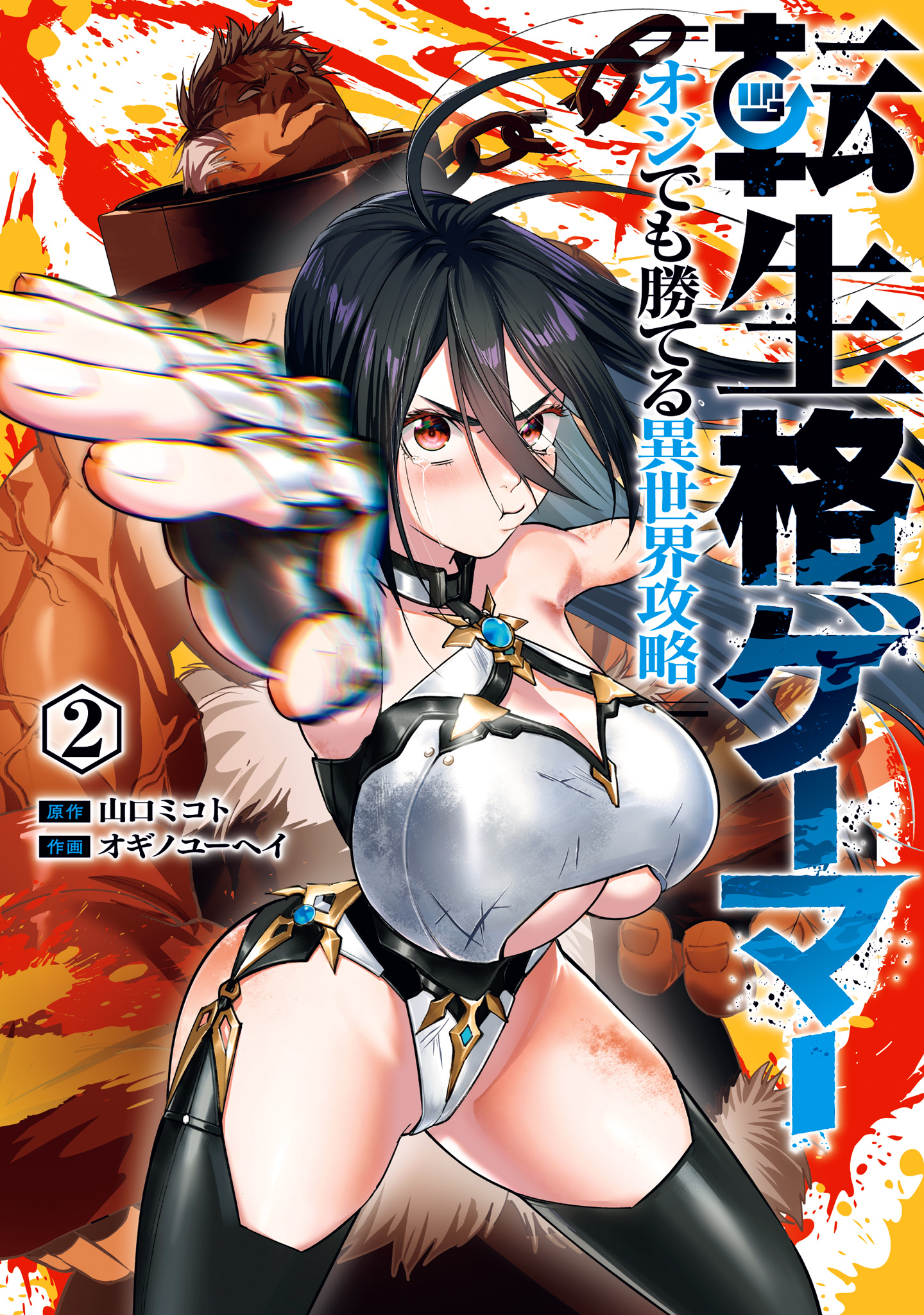 転生格ゲーマー ～オジでも勝てる異世界攻略～