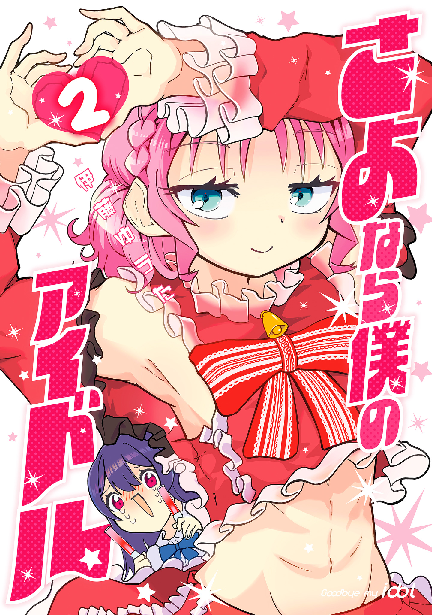 さよなら僕のアイドル