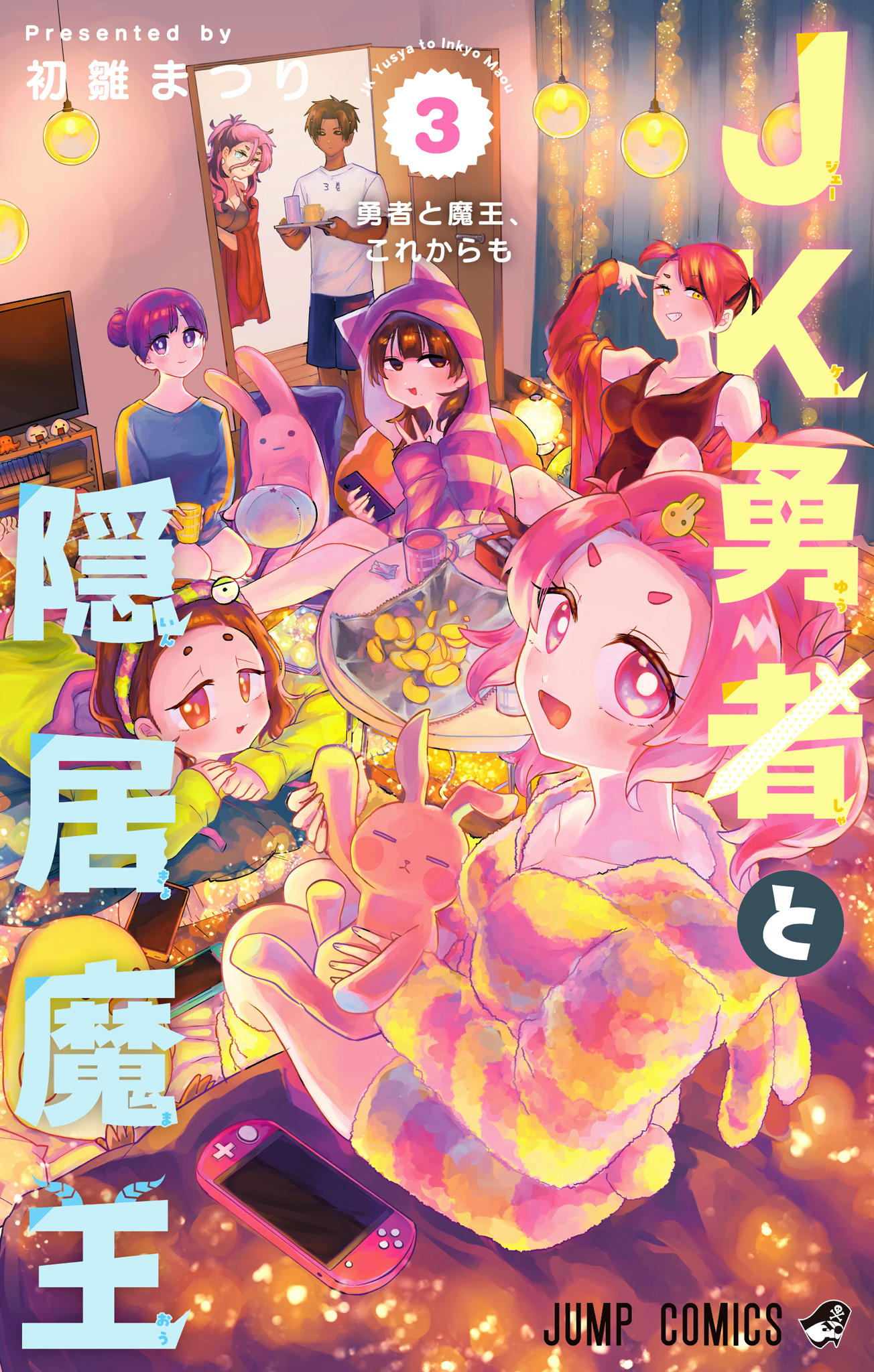 JK勇者と隠居魔王