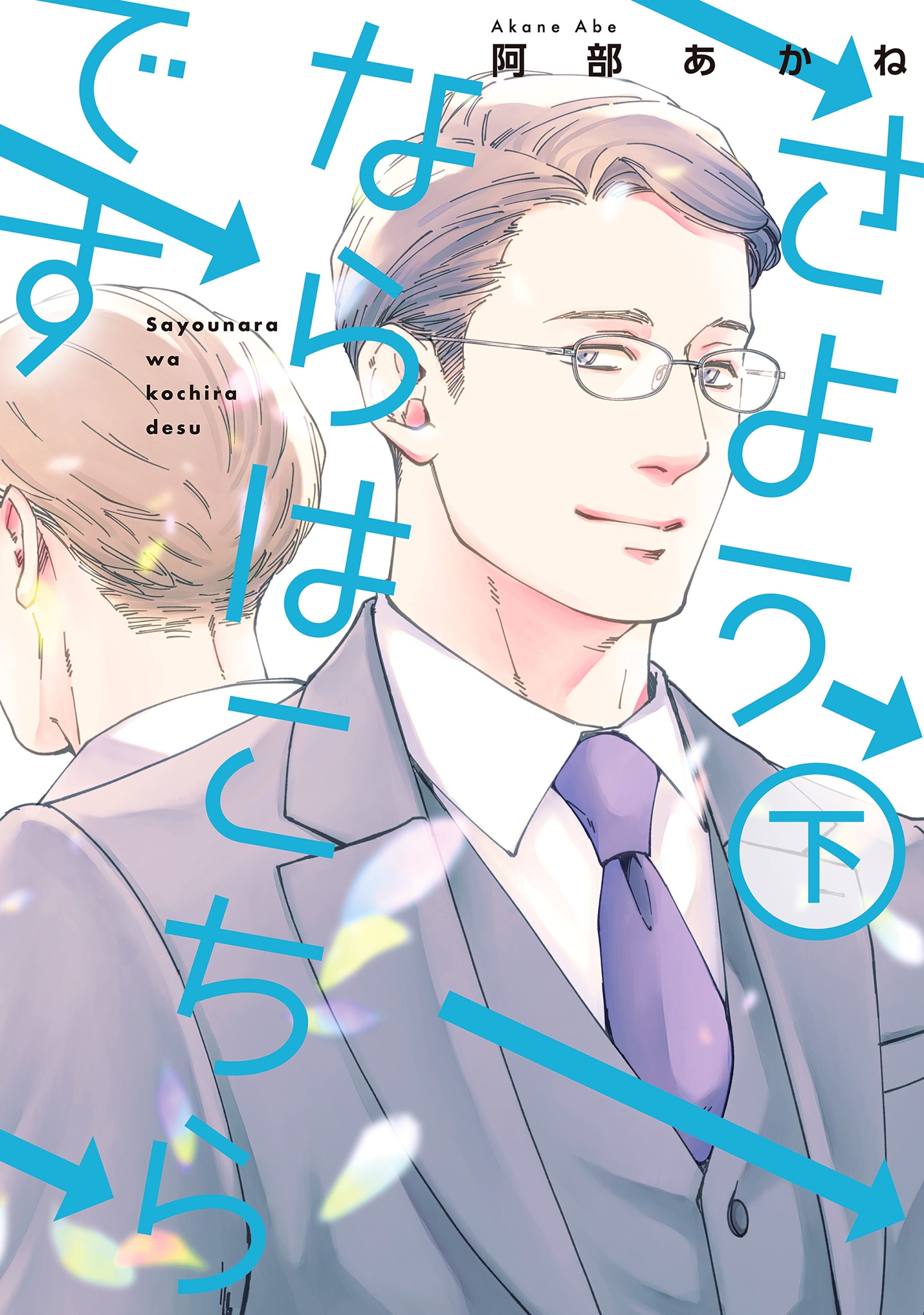 さようならはこちらです 下