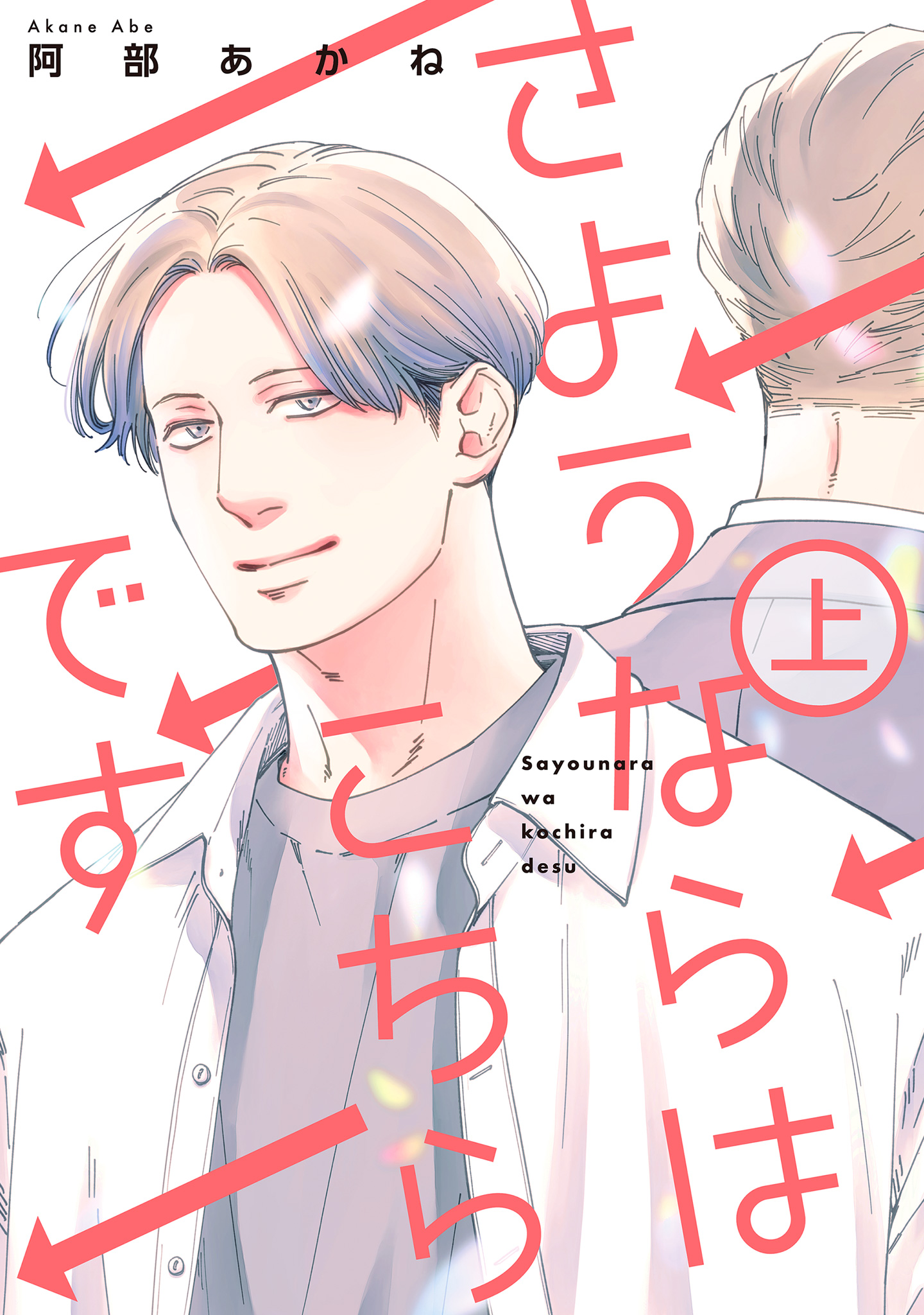 さようならはこちらです 上