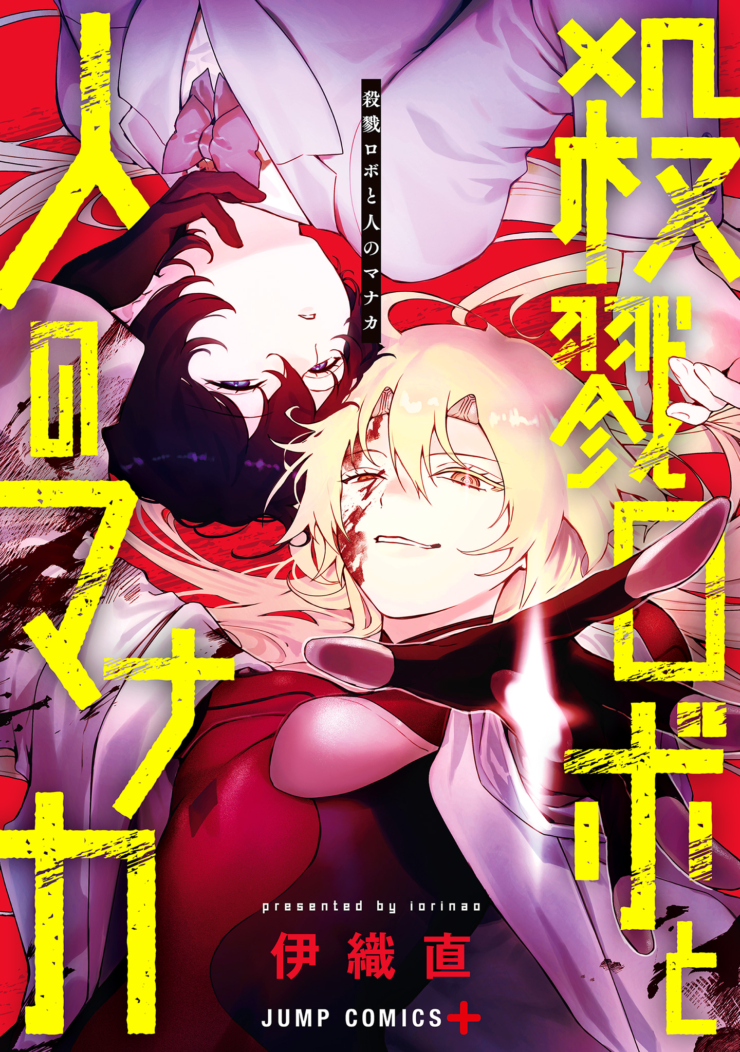 殺戮ロボと人のマナカ